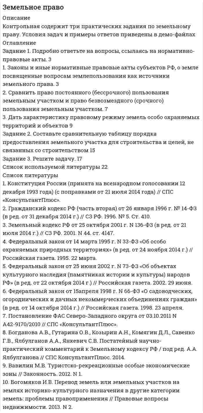 




Описание

Двухуровневая система земельного законодательства, предусматривающая включение в него как федеральную компоненту (ЗК РФ) и другие федеральные законы), так и региональное земельное законодательство, обусловлена установленным Конституцией РФ распределением полномочий по регулированию земельных отношений между Российской Федерацией и субъектами РФ.



Оглавление

Задание 1. Подробно ответьте на вопросы, ссылаясь на нормативно-правовые акты. 3
1. Законы и иные нормативные правовые акты субъектов РФ, о земле посвященные вопросам землепользования как источники земельного права. 3
2. Сравнить право постоянного (бессрочного) пользования земельным участком и право безвозмездного (срочного) пользования земельным участком. 7
3. Дать характеристику правовому режиму земель особо охраняемых территорий и объектов 9
Задание 2. Составьте сравнительную таблицу порядка предоставления земельного участка для строительства и целей, не связанных со строительством 15
Задание 3. Решите задачу. 17
Список используемой литературы 22



Список литературы

1. Конституция России (принята на всенародном голосовании 12 декабря 1993 года) (с поправками от 21 июля 2014 года) // СПС «КонсультантПлюс».
2. Гражданский кодекс РФ (часть вторая) от 26 января 1996 г. № 14-ФЗ (в ред. от 31 декабря 2014 г.) // СЗ РФ. 1996. № 5. Ст. 410.
3. Земельный кодекс РФ от 25 октября 2001 г. N 136-ФЗ (в ред. от 21 июля 2014 г.) // СЗ РФ. 2001. N 44. ст. 4147.
4. Федеральный закон от 14 марта 1995 г. N 33-ФЗ «Об особо охраняемых природных территориях» (в ред. от 24 ноября 2014 г.) // Российская газета. 1995. 22 марта.
5. Федеральный закон от 25 июня 2002 г. N 73-ФЗ «Об объектах культурного наследия (памятниках истории и культуры) народов РФ» (в ред. от 22 октября 2014 г.) // Российская газета. 2002. 29 июня.
6. Федеральный закон от 15апреля 1998 г. N 66-ФЗ «О садоводческих, огороднических и дачных некоммерческих объединениях граждан» (в ред. от 14 октября 2014 г.) // Российская газета. 1998. 23 апреля.
7. Постановление ФАС Северо-Западного округа от 03.10.2011 N А42-9170/2010 // СПС «КонсультантПлюс».
8. Богданова А.В., Гутарина О.В., Козырин А.Н., Комягин Д.Л., Савенко Г.В., Ялбулганов А.А., Янкевич С.В. Постатейный научно-практический комментарий к Земельному кодексу РФ / под ред. А.А. Ялбулганова // СПС КонсультантПлюс. 2014.
9. Вавилин М.В. Туристско-рекреационные особые экономические зоны // Законность. 2012. N 1.
10. Богомяков И.В. Перевод земель или земельных участков на землях историко-культурного назначения в другие категории земель: проблемы правоприменения // Правовые вопросы недвижимости. 2013. N 2.


            
            
            Задание: 1. Подготовьте презентацию «Особо охраняемые территории России». 2. Письменно ответьте на вопросы: 1. Понятие об антропогенном кризисе и катастрофе.Задание 1. Подробно ответьте на вопросы, ссылаясь на нормативно-правовые акты. 3 1. Законы и иные нормативные правовые акты субъектов РФ, о земле посвященные вопросам землепользования как источники земельного права. 3Задание 1. Подробно ответьте на вопросы, ссылаясь на нормативно-правовые акты. 3 1. Законы и иные нормативные правовые акты субъектов РФ, о земле посвященные вопросам землепользования как источники земельного права. 3. 2Задание. 1. По заданной согласно варианту функциональной схеме составить уравнения функциональных связей и минимизированную таблицу функций неисправностей (МТФН), обеспечивающую поиск дефекта с точностью до функционального блока. 2. Определить минимальную совокупность диагностических параметров для проверки работоспособности системы. Пояснить методику выбора этой совокупности по МТФН.Задание 1. Познакомьтесь с фрагментом урока математики в 4 классе по теме «Работа с нестандартными задачами». Задание 2. Письменно обоснуйте выбор используемых на данном уроке методов, приемов, средств обучения. Какие способы оценивания Вы бы предложили использовать на данном уроке?Задание 1. Познакомьтесь с фрагментом урока математики в 4 классе по теме «Работа с нестандартными задачами». Тема: Работа с нестандартными задачами на уроке математики (фрагмент урока в 4 классе)Задание 1. Познакомьтесь с фрагментом урока математики в 4 классе по теме «Работа с нестандартными задачами». Тема: Работа с нестандартными задачами на уроке математики (фрагмент урока в 4 классе) Задание 2.Задание 1. Подберите из учебников математики 4 класса для начальной школы (УМК по выбору) различные задания (не менее 10 заданий), в ходе которых учащиеся учатся выполнять различные действия и операции с именованными числами.. 3Задание 1 По двум трикотажным фабрикам производственного объединения имеются следующие данные о количестве и качестве произведенной продукции.Задание 1. Подготовка входных данных 2. Установка системы RapidMiner и компонентов textProcessing 3. Использование компоненты- Process Dociment from files и различных фильтров. 4. Проведение кластеризации документов разными методами. 5. Оценить алгоритмы (точность, полнота, F-мера)Задание 1. Подготовьте ответ на следующие вопросы в форме письменного доклада (объем доклада – 3-5 страниц):ЗАДАНИЕ 1 Подготовьте перечень УУД, формируемых на уроке открытия нового знания по теме «Карта России». В разных программах начальной школы эта тема может изучаться в разных классах, поэтому программа и класс на выбор. Результат запишите в таблицу.Задание 1 Подготовьте письменный ответ по темам №2 и №12, раскрыв их содержание в соответствии с перечисленными вопросами программы курса.Задание 1. Подготовьте презентацию: «Воздействие промышленного предприятия на окружающую среду. Виды загрязнений».