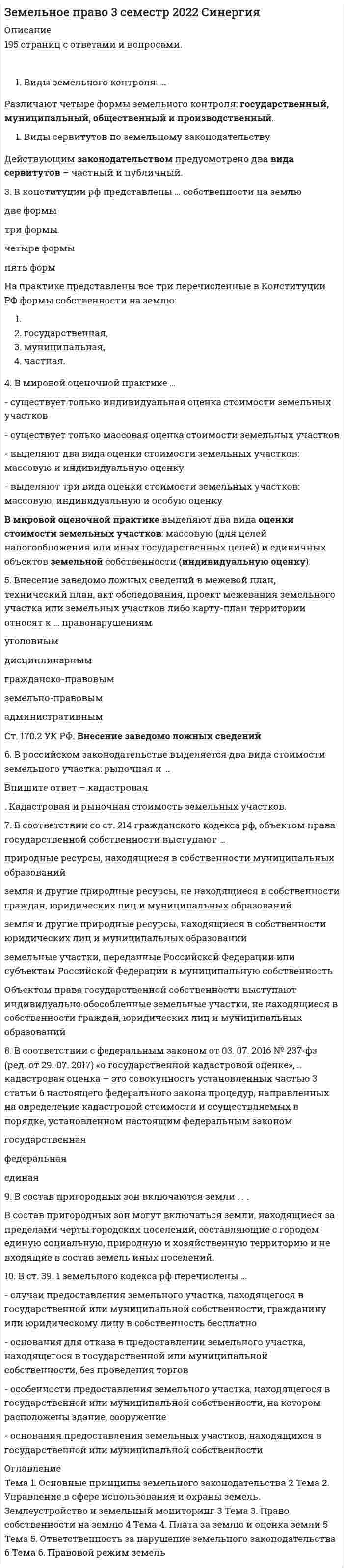    
          Описание
          42-а  Ответа на тесты по Земельному праву 3 семестр.тест выполнен на 100!Последняя сдача январь 2022.  
            
            
            Земельное право 3 семестр СИНЕРГИЯЗемельное право.Обязательные задания МЭБИК (тест 36 вопросов)Земельное право (ответы на тесты, 90 из 100)ЗЕМЕЛЬНОЕ ПРАВО, Результат: 87 – 93 баллаЗемельное право сборник с ответами Синергия 2021 -2022Земельное право СинергияЗемельное право синергия 3 семестрЗачет Психология деловых отношений Синергия 2021Защита интеллектуальной собственности Тест 1 МЭИ ИДДО (Ваш результат 78,94%)Здания, расположенные в непосредственной близости от участка застройки, могут быть подвержены ряду воздействий, возникающих в процессе возведения нового здания. Это: … .Укажите неправильный ответЗдоровьесберегающие технологии в дошкольной образовательной организацииЗемельное правоЗемельное право 2021 год Синергия тест Земельное право, 3 семестр 