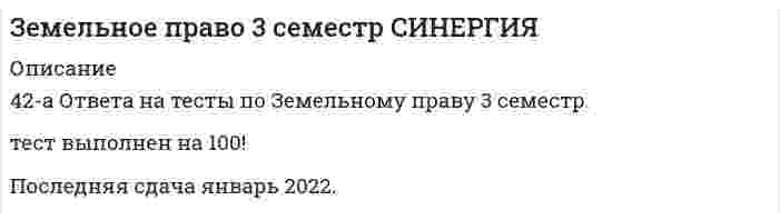    
          Описание
          Сдано на Отлично! Ответы выделены цветом.После покупки Вы получите файл с ответами на вопросы которые указаны ниже: 
          Оглавление
          1.В каких случаях отношения права собственности на землю, а также совершение сделок с земельными участками регулируется гражданским законодательством: А.   Когда это прямо указано в ГК РФ; Б.   Если иное не предусмотрено земельным, лесным, водным законодательством, законодательством о недрах, об охране окружающей среды, специальными федеральными законами; В.   Регулирование земельных отношений гражданским законодательством не предусмотрено; Г.   Верного варианта ответа нет. 2.Систему земельного права составляют: А.   Подотрасли; Б.   Правовые институты; В.   Нормы права; Г.   Способы регулирования земельных отношений. 3.Определите, какие понятия входят в общую часть земельного права как учебной дисциплины: А.   Понятие права собственности; Б.   Понятие землеустройства; В.   Понятие земельного кадастра; Г.   Земли лесного фонда. 4.Какие из принципов являются принципами земельного права: А.   Плановость в использовании земель; Б.   Изучение спроса на землю; В.   Приоритет сельскохозяйственного использования земель; Г.   Платность землепользования. 5.Деление земель на категории – это: А.   Принцип земельного права; Б.   Принцип земельной политики государства; В.   Метод земельного права; Г.   Способ правового регулирования земельного права. 6.Каким нормативным актом регулировались земельные отношения в период Киевской Руси: А.   Псковской судной грамотой; Б.   Соборным Уложением; В.   Сводом законов Российской империи; Г.   Русской Правдой. 7.Декрет «О земле» закрепил: А.   Право исключительной государственной собственности на землю и ее недра; Б.   Право частной собственности на землю; В.   Право общинной собственности на землю; Г.   Право социалистической собственности на землю. 8.Основы законодательства о земле, принятые в апреле 1990 г. ввели право: А.   Частной собственности на землю; Б.   Пожизненного наследуемого владения земельным участком; В.   Отчуждение собственником земельного участка; Г.   Сдачу земельного участка в аренду и в залог. 9.К числу правоотношений, имеющих вещный характер, относятся: А.   Пожизненное наследуемое владение; Б.   Аренда; В.   Сервитут; Г.   Купля-продажа. 10.В число обязательственных земельно-правовых отношений можно включить: А.   Доверительное управление имуществом; Б.   Залог; В.   Сервитут; Г.   Постоянное бессрочное пользование. 11.Основаниями возникновения земельных правоотношений являются: А.   Договоры; Б.   Административные акты органов исполнительной власти субъектов РФ и органов местного самоуправления; В.   Судебные решения; Г.   Сделки и иные обязательства. 12.Прекращение земельных правоотношений происходит в случае: А.   Заключения договора о продаже земельного участка; Б.   Решения компетентного государственного органа об изъятии земли для государственных или общественных нужд; В.   Добровольного отказа от земельного участка; Г.   Принудительное прекращение земельных правоотношений в судебном порядке. 13.Право пользования земельным участком состоит в возможности: А.   Определять юридическую судьбу земельного участка (отчуждать в собственность другим лицам - дарить, продавать, обменивать, завещать); Б.   Извлекать полезные свойства: выращивать сельскохозяйственную продукцию; В.   Размещать на участке постройки и сооружения; Г.   Фактически обладать земельным участком. 14.Субъектами права постоянного (бессрочного) пользования земельным участком в соответствии с ЗК РФ 2001 г могут быть: А.   Коммерческие организации; Б.   Граждане; В.   Федеральные казенные предприятия; Г.   Государственные и муниципальные учреждения. 15.Договор аренды земельного участка может быть заключен: А.   На срок менее одного года; Б.   Без указания в договоре конкретного срока; В.   На срок более одного года; Г.   На срок более 5 лет. 16.Земельный участок может быть передан в аренду на срок не более чем на один год: А.   Для государственных или муниципальных нужд; Б.   Для проведения изыскательских работ; В.   Для проведения сельскохозяйственных работ; Г.   Для строительства. 17.Порядок определения размера арендной платы за земли, находящиеся в собственности РФ, субъектов РФ или в муниципальной собственности устанавливается: А.   В договоре аренды земельного участка; Б.   Правительством РФ; В.   Органом государственной власти субъекта РФ; Г.   Органом местного самоуправления. 18.Если иное не предусмотрено договором аренды земельного участка, арендодатель вправе потребовать от арендатора досрочного внесения арендной платы: А.   При финансовых затруднениях по собственному усмотрению; Б.   При любых чрезвычайных обстоятельствах; В.   В случае существенного нарушения арендатором сроков внесения арендной платы; Г.   В соответствии в условиями договора. 19.В случае смерти гражданина, арендующего земельный участок, арендодатель: А.   Не вправе отказать наследнику во вступлении в договор на оставшийся срок его действия; Б.   Вправе отказать наследнику во вступлении в договор на оставшийся срок его действия, когда заключение договора было обусловлено личными качествами арендатора; В.   В соответствии с законодательством не продлевает договор аренды земельного участка; Г.   Правопреемник арендатора имеет преимущественное право на пролонгирование договора аренды. 20.Служебные наделы предоставляются: А.   Всем гражданам и юридическим лицам; Б.   Работникам отдельных отраслей народного хозяйства на время установления трудовых отношений; В.   Государственным и муниципальным учреждениям и федеральным казенным предприятиям; Г.   Только юридическим лицам. 21.Публичный сервитут устанавливается: А.   В интересах отдельных собственников; Б.   В интересах владельцев и пользователей земельных участков; В.   Исключительно для обеспечения интересов государства; Г.   В интересах местного населения, государства и органов местного самоуправления, когда не требуется изъятия земельного участка. 22.Сервитут не может быть: А.   Самостоятельным предметом купли-продажи, аренды; Б.   Самостоятельным предметом залога; В.   Не может передаваться каким-либо способом лицам, которые не являются собственниками земельного участка, для обеспечения, использования которого установлен сервитут; Г.   Правильного варианта ответа нет. 23.С какого момента возникают права на земельный участок: А.   С момента заключения договора; Б.   С момента государственной регистрации прав на него, если иное не установлено законом; В.   С момента подачи документов на земельный участок; Г.   С момента оформления сделки. 24.Что является основанием возникновения права постоянного (бессрочного) пользования земельным участком: А.   Решение органа государственной власти или органа местного самоуправления о предоставлении земельного участка юридическому лицу; Б.   Решение органа государственной власти или органа местного самоуправления о предоставлении земельного участка государственным и муниципальным учреждениям; В.   Решение органа государственной власти или органа местного самоуправления о предоставлении земельного участка федеральным казенным предприятиям; Г.   Решение органа местного самоуправления о предоставлении земельного участка юридическому лицу. 25.Определите последовательность предоставления земельных участков для строительства: 1) выбор земельного участка и принятие решения о предварительном согласовании места размещения объекта; 2) постановка на государственный кадастровый учет земельного участка; 3) принятие решения о предоставлении земельного участка для строительства; 4) проведение работ по формированию земельного участка: А.   1,4,3,2; Б.   1,4,2,3; В.   2,1,4,3; Г.   4,2,3.1. 26.Решение исполнительного органа государственной власти или органа местного самоуправления о предоставлении земельного участка для строительства или протокол о результатах торгов является основанием: А.   Государственной регистрации права постоянного (бессрочного) пользования земельным участком; Б.   Заключения договора купли-продажи и государственной регистрации права собственности покупателя на земельный участок; В.   Заключения договора аренды земельного участка и государственной регистрации данного договора при передаче земельного участка; Г.   Государственной регистрации права собственности земельным участком. 27.Право собственности на земельный участок прекращается в случаях: А.   Отчуждения собственником своего земельного участка другим лицам; Б.   Отказа собственника от права собственности на земельный участок; В.   В силу принудительного изъятия у собственника его земельного участка в порядке, установленном законодательством; Г.   В иных случаях, предусмотренных федеральными законами. 28.Принудительное изъятие земельного участка наступает в случаях: А.   Отчуждения земельного участка, который в силу закона не может принадлежать данному лицу; Б.   Конфискации земельного участка; В.   Невозможности выдела в натуре земельного участка участнику долевой собственности при ее разделе; Г.   На основе договоренности сторон.29.Что является основаниями принудительного прекращения права постоянного (бессрочного) пользования или пожизненного наследуемого владения: А.   Использование земельного участка не в соответствии с его целевым назначением; Б.   Использование земельного участка способами, которые приводят к существенному снижению плодородия земель или значительному ухудшению экологической обстановки; В.   Неиспользование земельного участка, предназначенного для сельскохозяйственного производства в течение трех лет, если более длительный срок не установлен федеральным законом; Г.   Реквизиция земельного участка. 30.Право на служебный надел может быть сохранено за работником и членами его семьи: А.   При переходе работника на пенсию по старости или по инвалидности; Б.   Если работник призван на действительную срочную военную службу или альтернативную службу, на весь срок прохождения службы; В.   Если работник погиб в связи с исполнением служебных обязанностей; Г.   При увольнении работника по собственному желанию. 31.К изъятым из гражданского оборота относятся земельные участки, занятые: А.   Государственными природными заповедниками и национальными парками; Б.   Только зданиями, строениями и сооружениями, в которых размещены для постоянной деятельности Вооруженные Силы Российской Федерации, войска Пограничной службы Российской Федерации, другие войска, воинские формирования и органы, военные суды; В.   Воинскими и гражданскими захоронениями; Г.   Инженерно-техническими сооружениями, линиями связи и коммуникациями, обеспечивающими безопасность государства. 32.Земельные участки ограничены в обороте, если они: А.   Находятся в пределах особо охраняемых природных территорий; Б.   Заняты особо ценными объектами культурного наследия народов Российской Федерации, объектами, включенными в Список всемирного наследия, историко-культурными заповедниками, объектами археологического наследия; В.   Занятые объектами использования атомной энергии, пунктами хранения ядерных материалов и радиоактивных веществ; Г.   Занятые объектами космической инфраструктуры.  33.Государственный земельный кадастр ведется в целях: А.   Государственного и муниципального управления земельными ресурсами, государственной регистрации прав на недвижимое имущество; Б.   Государственного контроля за использованием и охраной земель, мероприятий, направленных на сохранение и повышение плодородия земель; В.   Землеустройства, экономической оценки земель и учета стоимости земель в составе природных ресурсов; Г.   Исключительно для установления обоснованной платы за землю. 34.Какой из видов пользования недрами, установленных законодательством, осуществляется без отвода земель: А.   Образование особо охраняемых геологических объектов; Б.   Геологическое изучение; В.   Разведка и добыча полезных ископаемых; Г.   Региональное геологическое изучение. 35.Лицензия на пользование недрами предоставляется: А.   Только при наличии предварительного земельного отвода; Б.   Если установлены границы горного отвода; В.   Когда получен геологический отвод; Г.   При уплате сбора за выдачу лицензии. 36.Земельный участок для горного отвода: А.   Предоставляется с изъятием этого земельного участка без согласия собственника земельного участка; Б.   Предоставляется, как правило, без изъятия этого земельного участка; В.   Предоставляется с частичным изъятием земли; Г.   Изъятие земельного участка производится только с согласия его собственника.  
            
            
            Земельное право.Обязательные задания МЭБИК (тест 36 вопросов)Земельное право (ответы на тесты, 90 из 100)ЗЕМЕЛЬНОЕ ПРАВО, Результат: 87 – 93 баллаЗемельное право сборник с ответами Синергия 2021 -2022Земельное право СинергияЗемельное право синергия 3 семестрЗемельное право. Синергия ответыЗащита интеллектуальной собственности Тест 1 МЭИ ИДДО (Ваш результат 78,94%)Здания, расположенные в непосредственной близости от участка застройки, могут быть подвержены ряду воздействий, возникающих в процессе возведения нового здания. Это: … .Укажите неправильный ответЗдоровьесберегающие технологии в дошкольной образовательной организацииЗемельное правоЗемельное право 2021 год Синергия тест Земельное право, 3 семестр Земельное право 3 семестр 2022 Синергия 
