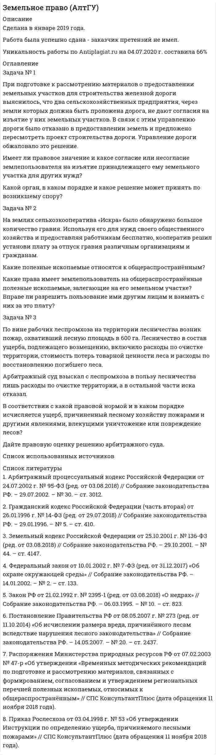




Описание


Сделана в июне 2019 года.
Работа была успешно сдана - заказчик претензий не имел.
Уникальность работы по Antiplagiat.ru на 01.03.2021 г. составила 56%.
Свои готовые работы, я могу оперативно проверить на оригинальность по Antiplagiat .ru и сообщить Вам результат.




Оглавление


Задача №1
Решите задачу, согласно вашему варианту. Опишите ход решения задачи, логические рассуждения.
Семья состоит из пяти человек: Алексея, Веры, Даши, Глеба и Евгении. Когда семья смотрит телевизор, то соблюдаются следующие условия:
– Смотрят либо Даша, либо Евгения, либо обе вместе.
– Смотрят либо Глеб, либо Вера, но не вместе.
– Даша и Глеб либо смотрят вместе, либо вместе не смотрят.
– Если телевизор смотрит Алексей, то смотрит и Вера.
– Если телевизор смотрит Евгения, то смотрят Алексей и Даша.
Кто смотрит телевизор?
Задача №2
1.Провести классификацию систем (одной технической и одной социально-экономической) результат занести в табл. 2.2. Варианты систем взять из табл. 2.3.
Таблица 2.2
Наименование объекта классификации:
 
№пп Признак классификации Тип объекта по признаку Обоснование принадлежности
1
2
 
2. Провести описание систем, приводя полные ответы на следующие пункты:
– определение основной цели функционирования системы;
– дать анализ системы по всем основным признакам;
– определить полезность (потребность) системы для общества (человека);
Таблица 2.3
Примеры систем для индивидуального выполнения
 
Вариант Техническая система Социально-экономическая система
6 Телевизор Ректорат
 
Задача №3
Решите задачу, используя метод дерева решений.
Компания Буренка изучает возможность производства и сбыта навесов для хранения кормов. Этот проект может основываться на большой или малой производственной базе. Рынок для реализации продукта – навесов – может быть благоприятным или неблагоприятным. Василий Бычков – менеджер компании, естественно, учитывает возможность и вообще не производить эти навесы. При благоприятной рыночной ситуации большое производство позволило бы Бычкову получить чистую прибыль 200 млн. рублей. Если рынок окажется неблагоприятным, то при большом производстве он понесет убытки в размере 180 млн. рублей. Малое производство дает 100 млн. рублей прибыли при благоприятной рыночной ситуации и 20 млн. рублей убытков при неблагоприятной.
Прежде чем создать новое производство, Бычков имеет намерение заказать исследование рынка и заплатить за него 10 млн. рублей. Результаты этого исследования могли бы помочь решить вопрос о том, следует ли создавать большое производство, малое производство или не делать ничего. Бычков понимает, что такое обследование рынка не может дать достоверную информацию, но может тем не менее оказаться полезным. Возможности фирмы в виде условных вероятностей благоприятности и неблагоприятности рынка сбыта представлены в табл. 3.7.
Таблица 3.7
Прогноз фирмы Фактически
благоприятный неблагоприятный
Благоприятный 0,78 0,22
Неблагоприятный 0,27 0,73
 
Фирма, которой заказали прогноз состояния рынка, утверждает:
– ситуация будет благоприятной с вероятностью 0,45;
– ситуация будет неблагоприятной с вероятностью 0,55.
Используйте дерево решений, для того, чтобы помочь Бычкову выбрать правильный проект. Какова ожидаемая денежная оценка наилучшего решения?
Задача №4
Намечается крупномасштабное производство легковых автомобилей. Имеются четыре варианта проекта автомобиля Rj. Определена экономическая эффективность Vji каждого проекта в зависимости от рентабельности производства. По истечении трех сроков Si рассматриваются как некоторые состояния среды (природы). Значения экономической эффективности для различных проектов и состояний природы приведены в табл. 4.4.
Таблица 4.4
Проекты Состояние природы
S1 S2 S3
R1 20 25 15
R2 25 24 10
R3 15 28 12
R4 9 30 20
 
Требуется выбрать лучший проект легкового автомобиля для производства, используя критерий Вальда, Сэвиджа, Гурвица при коэффициенте пессимизма 0,1. Сравнить решения и сделать выводы.
 
Задача №5
Выберите тему исследования по своему индивидуальному варианту.
Соберите описательный материал по данной теме и приведите словесное описание исследуемых вариантов вашего объекта исследования.
Произвести описание, оценку и выбор наилучшего объекта (услуги) из шести вариантов по шести критериям, согласно вашему варианту, используя метод анализа иерархий. Варианты представлены в табл. 5.16.
Таблица 5.16
Вариант Тема исследования
Вариант 6 Выбор парфюмерии



            
            
            Задача №1 При перевозке 124 деталей, из которых 25 были забракованы, утеряна 1 стандартная деталь. Найти вероятность того, что наудачу извлеченная деталь (из оставшихся) оказалась стандартной Список литературыЗадача № 1 При подготовке к рассмотрению материалов о предоставлении земельных участков для строительства железной дороги выяснилось, что два сельскохозяйственных предприятия, через земли которых должна быть проложена дорога, не дают согласия на изъятие у них земельных участков. В связи с этим управлению дороги было отказано в предоставлении земель и предложено пересмотреть проект строительства дороги. Управление дороги обжаловало это решение.Задача № 1 При проверке паспортного режима в г. Грозном был задержан гражданин, имеющий паспорт на имя Тукиева Руслана. В ходе проверки было установлено, что паспорт имеет частичную подделку.Задача №1 Расчет среднего значения уровня звука. Необходимо определить среднее значение для измеренных уровней звука 82, 85, и 93дБА от трёх источников шума. Задача №2 Расчет эквивалентного уровня звука упрощенным методом. Тема 2. РАСЧЕТ ПЫЛЕВОЙ НАГРУЗКИЗадача №1 Решите задачу, согласно вашему варианту. Опишите ход решения задачи, логические рассуждения. Семья состоит из пяти человек: Алексея, Веры, Даши, Глеба и Евгении. Когда семья смотрит телевизор, то соблюдаются следующие условия:Задача №1 Решите задачу, согласно вашему варианту. Опишите ход решения задачи, логические рассуждения. Семья состоит из пяти человек: Алексея, Веры, Даши, Глеба и Евгении. Когда семья смотрит телевизор, то соблюдаются следующие условия:. 2Задача №1 Рысов и Салин поздно вечером в состоянии алкогольного опьянения на улице приставали к гражданам, при этом избили незнакомого им Воротова, причинив ему многооскольчатый перелом костей носа с разрывом хряща и множественные кровоподтеки лица и туловища.Задача №1. На начало года на предприятии числилось оборудование по первоначальной стоимости 380000руб. (по данным бухгалтерского учета). В феврале этого же года оно было реализовано по цене 404000 руб., включая НДС. Сумма начисленной амортизации за время эксплуатации, включая месяц продажи - 30000 руб.Задача №1 Некий авилум взял у тамкара десять сикелей серебра в долг для покупки зерна, чтобы засадить им поле, но бог Адад был не милостив к нему в этом году и весь его урожай погиб в результате засухи. Тамкар на просьбу отсрочки уплаты долга и процентов по нему отказал и стал настаивать на немедленной выплате. Они обратились в суд для разрешения спора.Задача №1 Ознакомьтесь с приведенными ниже характеристиками. Используя имеющиеся в криминологии типологии, обоснуйте, какой тип личности описан в каждой из них.Задача № 1. Пашин предложил А. и С. ограбить квартиру знакомого ему К., в которой, как он знал, находилось много ценных вещей. Пашин уверял, что К. труслив и никакого сопротивления не окажет. Согласно договоренности, Пашин заранее пришел в гости к К., а когда А. и С. позвонили в дверь, открыл ее, а сам зашел на кухню.Задача № 1 По данным Бухгалтерского баланса и Приложения (пояснений) к бухгалтерскому балансу и отчету о финансовых результатах ОАО «Русский уголь» за 2013 год необходимо проанализировать динамику и структуру оборотных активов и оценить ее рациональность.Задача № 1. Построить графики трёх видов движения и проверить полученные результаты аналитическим расчётом. Технологический процесс состоит из 5 операций. (Таблица 1)Задача №1 Предложение труда определённой отрасли описывается уравнением SL = 200w, а отраслевой спрос на услуги труда описывает уравнение: DL = 1200-100w, где w – это дневная ставка заработной платы, а L – количество работников.