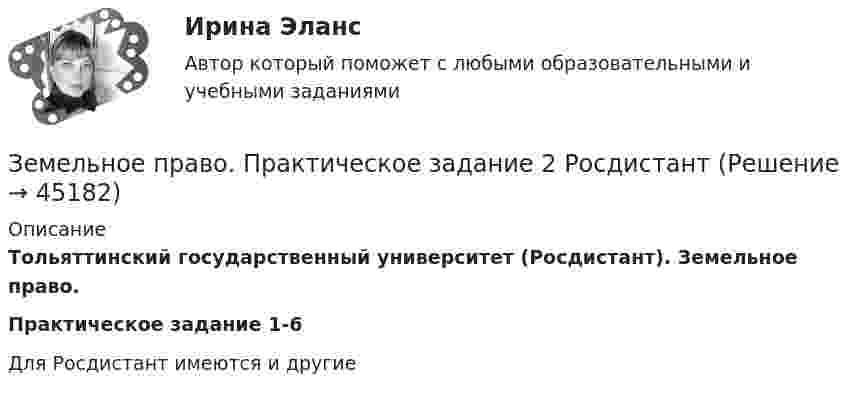      
            Описание
            Тольяттинский государственный университет (Росдистант). Земельное право.Практическое задание 1-6Для Росдистант имеются и другие   
            
            
            💯 Земельное право (правильные ответы на тест Синергия / МОИ / МТИ / МосАП, август 2023)Земельное право. Практическое задание 2 РосдистантЗемельное право.Практическое задание. ММУ.Земельное право сдан 26.08.23 на 100 баллов СинергияЗемельное право. Синергия. На отлично!Земельное право. Синергия. Ответы на тест. 2022ЗЕМЕЛЬНОЕ ПРАВО ТЕСТ СИНЕРГИЯ 2023Земельное право Ответы на тесты 1-3 и Итоговое тестирование Витте МУИВЗемельное право ответы. Синергия. Тест.Земельное право ПЗ 1 (ТГУ РОСДИСТАНТ)Земельное право ПЗ 2 (ТГУ РОСДИСТАНТ)Земельное право ПЗ 3 (ТГУ РОСДИСТАНТ)Земельное право ПЗ 4,5 (ТГУ РОСДИСТАНТ)Земельное право ПЗ 6 (ТГУ РОСДИСТАНТ)