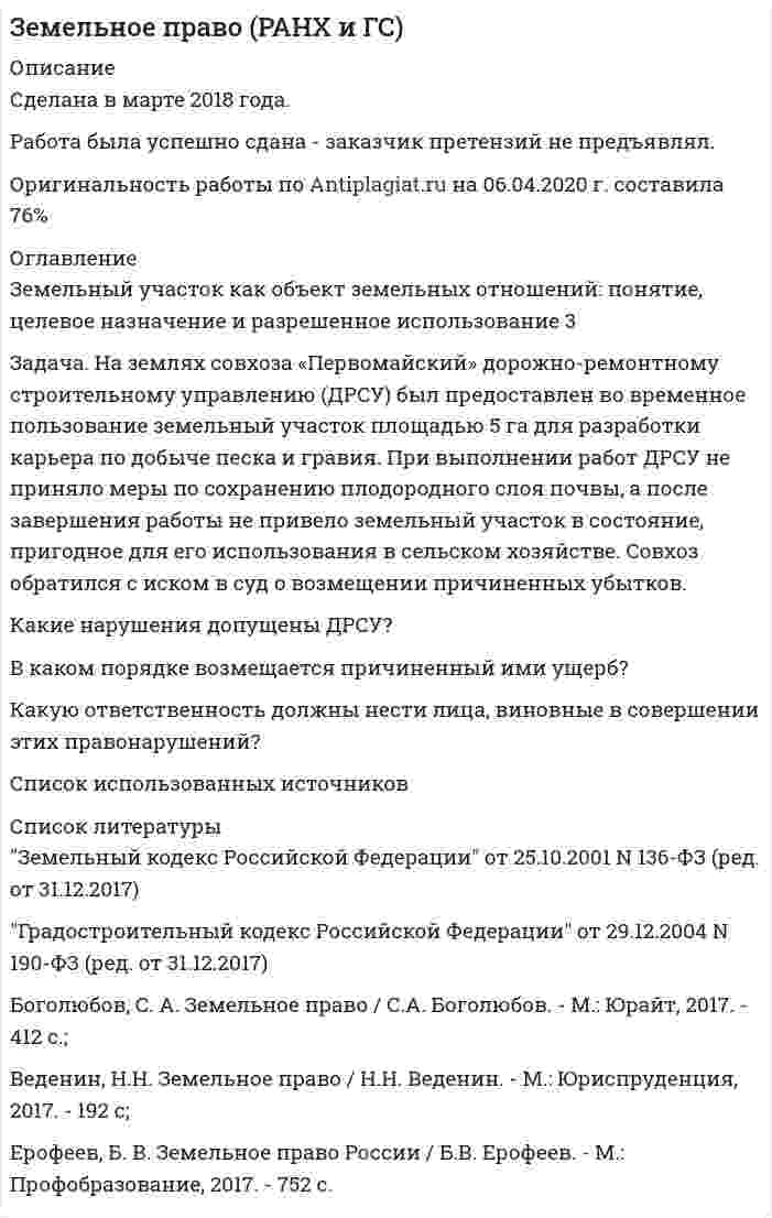 




Описание

Работа содержит шесть практических заданий. Условия задач и примеры ответов представлены в демо-файлах.



Оглавление

1. Налоговый контроль и ответственность за налоговые правонарушения 3
2. Правовое регулирование региональных и местных налогов 6
3. Назовите случаи производства выемки документов и порядок ее проведения? 8
4. В чем заключается право на обжалование решения налогового органа? 10
5. Действие налогового законодательства во времени и пространстве 13
Задача. Налоговый орган привлек ООО «Интур» к ответственности, предусмотренной п. 2 ст. 15.3 КоАП РФ, за ведение деятельности через обособленное подразделение без постановки на учет в налоговом органе более трех месяцев. Поводом для этого послужило отсутствие в учредительных документах ООО «Интур» информации о создании такого обособленного подразделения.
Соответствует ли решение налогового органа действующему законодательству?
Список использованной литературы 18



Список литературы

1. Кодекс Российской Федерации об административных правонарушениях от 30.12.2001 № 195-ФЗ // Собрание законодательства РФ. 2002. № 1 (ч. 1). Ст. 1.
2. Налоговый кодекс Российской Федерации (часть первая) от 31.07.1998 № 146-ФЗ // Собрание законодательства РФ. – 1998. - № 31. - Ст. 3824.
3. Уголовный кодекс Российской Федерации от 13.06.1996 № 63-ФЗ // Собрание законодательства РФ. 1996. № 25. Ст. 2954.
4. Приказ МНС РФ от 17.08.2001 № БГ-3-14/290 Об утверждении Регламента рассмотрения споров в досудебном порядке // Нормативные акты по финансам, налогам, страхованию и бухгалтерскому учету. – 2001. - № 10.
5. Постановление Пленума ВАС РФ от 28.02.2001 № 5 О некоторых вопросах применения части первой Налогового кодекса Российской Федерации // Вестник ВАС РФ. 2001. № 7.
6. Административная юрисдикция налоговых органов: учебник / Е.А. Алехин, Л.М. Ведерников, А.М. Воронов и др.; под ред. М.А. Лапиной. М.: ВГНА Минфина России, 2012. 346 с.
7. Клейменова М.О. Налоговое право: учебное пособие. М.: Московский финансово-промышленный университет Синергия, 2013. 368 с.
8. Налоговое право России в вопросах и ответах: Учебное пособие. Под ред. А.А. Ялбулганова. – М.: Юстицинформ, 2011.345 с.


            
            
            Задача на ЗАКОН КИРХГОФАЗадача. На землях совхоза «Первомайский» дорожно-ремонтному строительному управлению (ДРСУ) был предоставлен во временное пользование земельный участок площадью 5 га для разработки карьера по добыче песка и гравия.ЗАДАЧА НА ИЗГИБЗадача На кафедру вуза была принята молодой специалист Лялина, окончившая тот же институт. Быстро освоившись в должности ассистента, она почувствовала себя весьма уверенно, тем более что благодаря своему общительному характеру была знакома чуть ли не со всеми сотрудниками института.Задача. На консервный завод должно поступить 1800 ц вишни, 800 ц клубники, 1240 ц абрикос, которые используются для изготовления компотов двух видов. Норма расхода фруктов на 1000 банок компота каждого вида, прибыль от реализации одной банки каждого вида даны в таблице.ЗАДАЧА НА КРУЧЕНИЕ Задача. Налоговый орган привлек ООО «Интур» к ответственности, предусмотренной п. 2 ст. 15.3 КоАП РФ, за ведение деятельности через обособленное подразделение без постановки на учет в налоговом органе более трех месяцев. Поводом для этого послужило отсутствие в учредительных документах ООО «Интур» информации о создании такого обособленного подразделения.задача метрология Задачами работы является: - сбор статистических данных об объеме оборота общественного питания в Свердловской области в 2011-2015 годах; - расчет аналитических показателей ряда динамики: цепных и базисных абсолютных приростов, темпов роста, темпов прироста;Задачами работы являются: - описать теоретические аспекты исследования основных стилей руководства; - провести анализ стиля руководства в коммерческой организации.Задачами работы являются: - расчет основных характеристик ряда распределения с помощью инструмента Описательная статистика надстройки Анализ данных; - оценка вариации признака и проверка однородности совокупности; - построение интервального вариационного ряда распределения регионов по анализируемому признаку; - графическое представление результатов.Задача (Моделирование бизнес-процессов)Задача «Мониторинг персонала и проведение диагностики состояния работы с персоналом»Задача на C#