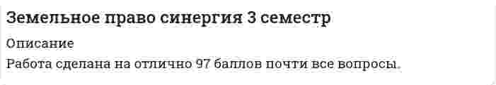      
          Описание
          Вы покупаете ответы на вопросы которые указаны ниже 
          Оглавление
          Договоры аренды, субаренды, безвозмездного пользования земельного участка, заключенные на срок менее чем один год …Информация о результатах государственного мониторинга земель является …общедоступной (за исключением информации, доступ к которой ограничен федеральными законами)открытой и полностью общедоступнойзакрытойК задачам государственного мониторинга земель относитсяобеспечение граждан информацией о состоянии окружающей среды в части состояния земельизучение состояния земель, планирование и организацию рационального использования земель и их охраныописание местоположения и (или) установление на местности границ объектов землеустройстваК закономерностям, которым подчинены методы правового регулирования земельных отношений, можно отнести ...К землям водного фонда относятся землиК землям запаса относятся земли, …находящиеся в собственности граждан и юридических лицнаходящиеся в государственной или муниципальной собственности и не предоставленные гражданам или юридическим лицам (за исключением земель фонда перераспределения земель)имеющие особое природоохранное, научное, историко-культурное, эстетическое и иное ценное значениецелевое назначение которых не определеноК землям лесного фонда относятсяК землям особо охраняемых территорий относятся землиК землям промышленности и иного специального назначения относятся ...К институтам земельного права относятК объектам земельных отношений следует отнестиК основным принципам земельного законодательства относится…К полномочиям субъектов Российской Федерации в области земельных отношений относится …К целям охраны земель относится …Лица, виновные в совершении земельных правонарушений, несут…ответственностьЛица, имеющие право ограниченного пользования чужими земельными участками, называются…Меры … ответственности могут применяться только на основании решения судаНа закрепленных земельных территориях проведение мероприятий по рекультивации и мелиорации организуют органы … управленияотраслевого (ведомственного)внутрихозяйственногообщегоспециального (межведомственного)Неверно, что ежегодным земельным налогом на землю, переданную в аренду, облагаются …собственники землиземлевладельцыземлепользователиарендаторыОбъектами мониторинга являются…все земли Российской Федерацииземли, находящиеся в государственной или муниципальной собственностиземли, находящиеся в собственности юридических и физических лицОбъектом купли-продажи могут быть ...Органы исполнительной власти субъектов Российской Федерации утверждают средний уровень ...…ответственность за нарушение земельного законодательства предусмотрена в виде замечания, выговора, увольнения и др.дисциплинарнаяуголовнаягражданско-правоваяземельно-правовая (специальная)Отношения по владению, пользованию и распоряжению земельными участками, а также по совершению сделок с ними регулируются…Отчуждение земельного участка его собственником другим лицам осуществляется в порядке, установленном … законодательством  … права – это форма выражения, закрепления, изменения и отмены общеобязательных правовых нормметодинструментисточникПраво ограниченного пользования чужим земельным участком – это …Прекращение прав на землю бывает …добровольным или принудительнымчастным или государственнымполным или частичнымПреобладающими методами земельного права считаются … методыконтрольный и экономическийимперативный и диспозитивныйдиспозитивный и финансовыйПри разделе земельного участка у его собственника возникает право собственности на…Прием документов на аукцион по продаже земельного участка прекращается ...Продавец при заключении договора купли-продажи обязан предоставить покупателю ...Публичные сервитуты могут устанавливаться для …Рациональное использование земли обеспечивается путем установления ...Резервирование земель осуществляется в случаях, предусмотренных … Земельного кодекса РФ и на иных основаниях, предусмотренных законодательствомРекультивация – это…Рыночная стоимость земельного участка устанавливается ...Сельскохозяйственные угодья – это…Сервитут может быть…Собственник земельного участка имеет право…Согласно Декрету 1917года «О земле» была….Согласно … Земельного кодекса РФ, органами местного самоуправления осуществляются управление и распоряжение земельными участками, находящимися в муниципальной собственностист. 11ст. 17ст. 36ст. 5Согласно нормам Гражданского и Земельного кодексов РФ, сервитут может быть …срочным и постояннымобщим (частным) и публичнымгосударственным и муниципальнымюридическим и частнымкраткосрочным и долгосрочнымСогласно положениям Лесного кодекса РФ, лесные участки в составе земель лесного фонда …могут находиться в собственности субъектов РФ и муниципальных образованийнаходятся в федеральной собственностимогут находиться в федеральной, муниципальной и частной собственности Согласно ст. 6 Федерального закона от 03.07.2016 № 237-фз (ред. от 29.07.2017) «О государственной кадастровой оценке», государственная кадастровая оценка проводится …федеральным органом, осуществляющим функции по нормативно-правовому регулированию в сфере государственной кадастровой оценкипо решению исполнительного органа государственной власти субъекта Российской Федерациипо решению законодательного (представительного) органа государственной власти субъекта Российской Федерации. Согласно ст. 11 Федерального закона от 03.07.2016 № 237-ФЗ (ред. от 29.07.2017) «О государственной кадастровой оценке», в городах федерального значения государственная кадастровая оценка проводится не чаще одного раза в …годдва годатри годапять летСогласно ст. 12 Федерального закона от 03.07.2016 № 237-ФЗ (ред. от 29.07.2017) «О государственной кадастровой оценке», подготовка к проведению государственной кадастровой оценки осуществляется до … года определения кадастровой стоимости1 января1 февраля1 апреля31 декабряСогласно ст. 64 Земельного кодекса РФ, …земельные споры рассматриваются только в административном порядкеземельные споры рассматриваются в судебном порядкеземельные споры рассматриваются в административном порядке, но также спор может быть передан сторонами на разрешение в третейский суддо принятия дела к производству судом земельный спор может быть передан сторонами на разрешение в третейский судСубъектами земельных правонарушений могут выступать …российские и иностранные физические и юридические лица, лица без гражданства, должностные лица органов государственной и муниципальной властитолько российские физические и юридические лицатолько должностные лица органов государственной и муниципальной властироссийские и иностранные физические и юридические лица, обязательно зарегистрированные по месту проживания/пребыванияТребования к целевому назначению земельного участка определяются исходя из…… управление выражается в определении администрациями предприятий направления деятельности, направленного на рациональное использование и охрану принадлежащих им земельных ресурсовпроизводственноевнутрихозяйственноеобщественноемуниципальное… управление находится в компетенции Министерства экономического развития РФ, Министерства природных ресурсов и экологии РФ, Министерства культуры РФ, Министерства строительства и жилищно-коммунального хозяйства РФ, Федеральной службы по надзору в сфере природопользования, а также других федеральных агентств и органов (служб)Отраслевое(ведомственное)ВнутрихозяйственноеОбщееСпециальное (межведомственное)Установите соответствие того, что выступает способом определения правового режима, и соответствующих статей Земельного кодекса РФ (ЗК РФ):Участниками земельных отношений являются …Характерной чертой советского земельного права …являлась бесплатность землепользованияявлялось отсутствие деления земель на категориибыло то, что земельные участки в поселениях находились в частной собственностиЦентральное место среди источников земельного права занимает … Российской Федерации, так как этот источник имеет наивысшую юридическую силу среди нормативных правовых актов и создает легальную основу правового регулирования земельных отношений… – это … виновное действие (бездействие), нарушающее нормы земельного законодательства, результатом которого является нанесенный вред объектам земельных отношений, а именно, порядку использования и охраны земель; и др.… - это … действие (бездействие) нарушающее нормы земельногозаконодательства, результатом которого является нанесенный вред объектамземельных отношений, а именно, порядку использования и охраны земель и др.Виды земельного контроля: …Виды сервитутов по земельному законодательствуВ Конституции РФ представлены … собственности на землюдве формытри формычетыре формыпять формВ мировой оценочной практике …существует только индивидуальная оценка стоимости земельных участковсуществует только массовая оценка стоимости земельных участковвыделяют два вида оценки стоимости земельных участков: массовую и индивидуальную оценкувыделяют три вида оценки стоимости земельных участков: массовую, индивидуальную и особую оценкуВнесение заведомо ложных сведений в межевой план, технический план, акт обследования, проект межевания земельного участка или земельных участков либо карту-план территории относят к … правонарушениямуголовнымдисциплинарнымгражданско-правовымземельно-правовымадминистративнымВ российском законодательстве выделяется два вида стоимости земельного участка: рыночная и …В соответствии с федеральным законом от 03.07.2016 № 237-фз (ред. от 29.07.2017) «о государственной кадастровой оценке», … кадастровая оценка – это совокупность установленных частью 3 статьи 6 настоящего федерального закона процедур, направленных на определение кадастровой стоимости и осуществляемых в порядке, установленном настоящим федеральным закономГосударственнаяФедеральнаяединаяВ соответствии со ст. 214 Гражданского кодекса РФ, объектом права государственной собственности выступают …природные ресурсы, находящиеся в собственности муниципальных образованийземля и другие природные ресурсы, не находящиеся в собственности граждан, юридических лиц и муниципальных образованийземля и другие природные ресурсы, находящиеся в собственности юридических лиц и муниципальных образованийземельные участки, переданные Российской Федерации или субъектам Российской Федерации в муниципальную собственностьВ состав пригородных зон включаются земли ...В ст. 39.1 Земельного кодекса РФ перечислены …случаи предоставления земельного участка, находящегося в государственной или муниципальной собственности, гражданину или юридическому лицу в собственность бесплатнооснования для отказа в предоставлении земельного участка, находящегося в государственной или муниципальной собственности, без проведения торговособенности предоставления земельного участка, находящегося в государственной или муниципальной собственности, на котором расположены здание, сооружениеоснования предоставления земельных участков, находящихся в государственной или муниципальной собственностиГл. 8 кодекса рф об административных правонарушениях посвящена административным правонарушениям в …области охраны собственностиобласти охраны окружающей среды и природопользованияпромышленности, строительстве и энергетикесельском хозяйстве, ветеринарии и мелиорации земельГосударственной собственностью являются земли …Государственный земельный надзор осуществляется …Государственный кадастровый учет земельных участков осуществляется в порядке, установленном…Государственный мониторинг земель представляет собой …распределение земель по целевому назначениюосуществление оценки земельных участковсистему наблюдений за состоянием земель, оценки и прогнозирования их использованияЗа нарушение порядка использования и охраны земель сельскохозяйственного назначения предусмотрена … ответственность, выраженная в принудительном изъятии земельного участкаспециальная (земельно-правовая)гражданско-правоваяадминистративнаядисциплинарнаяЗемельное право как отрасль права имеет … частиЗемельно-правовая (специальная) ответственность выражается в …возмещении ущерба, причиненного нарушением земельного законодательствапринудительном прекращении права на землю в качестве санкций за нарушения земельного законодательства, а именно в изъятии земельного участкавиде замечания, выговора, увольненияпредупреждения или штрафаЗемельный кодекс РФ вступил в силу …4 декабря 2006 г.1 марта 2005 г.30 октября 2001 г.1 марта 1996 г.Земельное законодательство находится ...в ведении Российской Федерациив ведении субъектов Российской Федерации и муниципальных органовв совместном ведении Российской Федерации и субъектов Российской ФедерацииЗемельное законодательство регулирует отношенияЗемельные споры рассматриваются в ... порядкеЗемельный участок может быть безвозмездно изъят (конфискован) у его собственника…Землевладельцы – это лица…Земли лечебно-оздоровительных местностей и курортов относятся к …Земли промышленности, энергетики, транспорта, связи, радиовещания, телевидения, информатики, земли для обеспечения космической деятельности, земли обороны, безопасности и земли иного специального назначения могут находиться …только в федеральной и муниципальной собственноститолько в федеральной собственностив федеральной собственности, собственности субъектов РФ, муниципальной и частной собственностиЗемли рекреационного назначения и земли и историко-культурного назначения входят в состав земель …Особо охраняемых территорийЗапасапромышленности и иного специального назначениянаселенных пунктовЗемли Российской Федерации подразделяются на категории поЗемлями обороны и безопасности признаются земли, которые…Землями сельскохозяйственного назначения признаются земли, … 
            
            
            Земельное право. Синергия ответыЗемельное право. Синергия. Ответы на тест.Земельное право тестЗемельное право тест МФПУ СинергияЗемельное право.Тест Синергия 2021г (87 баллов)Земельное право (тест с ответами Синергия )Земельное право тест с ответами Синергия 2021 -2022 Земельное право 3 семестр 2022 Синергия Земельное право 3 семестр СИНЕРГИЯЗемельное право.Обязательные задания МЭБИК (тест 36 вопросов)Земельное право (ответы на тесты, 90 из 100)ЗЕМЕЛЬНОЕ ПРАВО, Результат: 87 – 93 баллаЗемельное право сборник с ответами Синергия 2021 -2022Земельное право Синергия