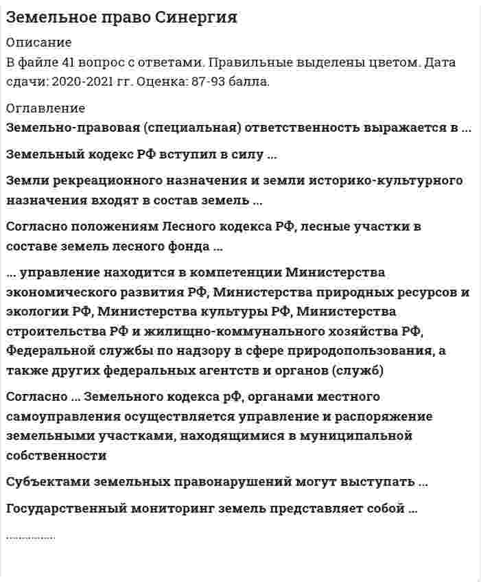     
          Описание
          Работа сделана на отлично 97 баллов почти все вопросы.  
            
            
            Земельное право синергия 3 семестрЗемельное право. Синергия ответыЗемельное право. Синергия. Ответы на тест.Земельное право тестЗемельное право тест МФПУ СинергияЗемельное право.Тест Синергия 2021г (87 баллов)Земельное право (тест с ответами Синергия )Земельное право, 3 семестр Земельное право 3 семестр 2022 Синергия Земельное право 3 семестр СИНЕРГИЯЗемельное право.Обязательные задания МЭБИК (тест 36 вопросов)Земельное право (ответы на тесты, 90 из 100)ЗЕМЕЛЬНОЕ ПРАВО, Результат: 87 – 93 баллаЗемельное право сборник с ответами Синергия 2021 -2022
