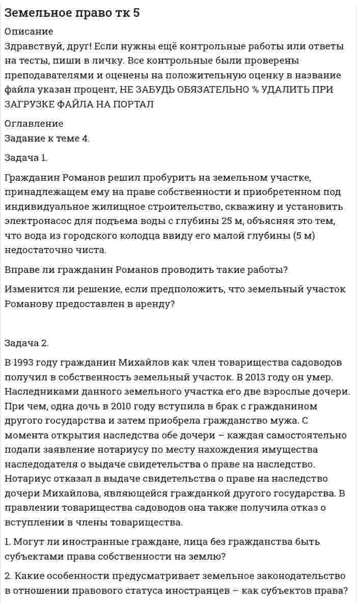 




Описание


Задача 1. Гражданка Разина подала исковое заявления с соблюдением всех требований об защите своих нарушенных трудовых прав, но не приложила квитанцию об уплате государственной пошлины. Суд вернул ей исковое заявление на основании статьи 135 ГПК. Прав ли суд, имеет ли он право вернуть, либо оставить без движения данное исковое заявления и Почему?
Задача 2. Гражданин Халтурин не явился на суд в качестве свидетеля без уважительной причины, суд назначил ему штраф за неуважение к суду и применил к нему принудительный привод. Правомерны ли действия суда? Объясните с ссылками на закон.
Задача 3. Дело суд был приостановлена на пять месяцев 29 февраля, какого числа будет возобновлено судебное заседания. Объясните почему?
Задача 4. В процессе ведения судебного заседания у предпринимателя сменился адрес, о чем он не сообщил суду. Повестка ему была послана по старому адресу, в результате чего предприниматель не явился на заседания, и дело было рассмотрено в его отсутствие. Предприниматель подал жалобу, на основании ого. Что он был извещен ненадлежащим образом. Правомерна ли его жалоба и Почему?
Задача 5. Истец потребовал, чтобы вызвали для допроса в качестве свидетеля жену ответчика, суд отказал в вызове, ссылаясь на то, что жена истца не может быть допрошена в качестве свидетеля. Прав ли суд и Почему?
Задача 6. Истец попросил оплатить проигравшую сторону судебные расходы потраченные им: на адвоката, на ксерокопии для суда, на общественный транспорт в пределах города, государственную пошлину. Какие расходы обязана оплатить сторона и почему?
Задача 7. При допросе свидетеля Иванова в суде которому 12 лет, его педагог ходатайствовал об удалении из зала суда ответчика, так как он побоялся, что свидетель может испугаться. Суд отклонил ходатайство, так как педагог не может ходатайствовать, потому что он незаконный представитель. Прав ли суд и почему?
При решении задач использовать Гражданско-процессуальный кодекс, в ответе обязательно ссылаться на статью ГПК РФ.




Оглавление


Задание 1 3
Задание 2 5
Задание 3 6
Задание 4 7
Задание 5 8
Задание 6 9
Задание 7 11
Список использованной литературы 12




Список литературы


1. Арбитражный процессуальный кодекс Российской Федерации от 24.07.2002 N 95-ФЗ (ред. от 02.12.2019) // Собрание законодательства РФ, 29.07.2002, N 30, ст. 3012. Режим доступа: http://www.consultant.ru/document/cons_doc_LAW_37800/
2. Гражданский процессуальный кодекс Российской Федерации от 14.11.2002 N 138-ФЗ (ред. от 02.12.2019) // Собрание законодательства РФ, 18.11.2002, N 46, ст. 4532. Режим доступа: http://www.consultant.ru/document/cons_doc_LAW_39570/
3. Постановление Правительства РФ от 01.12.2012 N 1240 (ред. от 21.05.2019) «О порядке и размере возмещения процессуальных издержек, связанных с производством по уголовному делу, издержек в связи с рассмотрением дела арбитражным судом, гражданского дела, административного дела, а также расходов в связи с выполнением требований Конституционного Суда Российской Федерации и о признании утратившими силу некоторых актов Совета Министров РСФСР и Правительства Российской Федерации». Режим доступа: http://www.consultant.ru/document/cons_doc_LAW_138571/
4. Афанасьев С.Ф. Гражданское процессуальное право России [Текст] : учебник для вузов / С.Ф. Афанасьев [и др.] ; под ред. С. Ф. Афанасьева. - М.: Издательство Юрайт, 2014. - 879 с.
5. Власов А.А. Гражданский процесс [Текст] : учебник и практикум для академического бакалавриата / А.А. Власов. - 9-е изд., перераб. и доп. - Москва : Издательство Юрайт, 2019. - 470 с.
6. Гражданский процесс [Текст] : Учебник / Под ред. М.К. Треушникова. - 6-е изд., перераб. и доп. - М.: Издательский Дом «Городец», 2018. - 832 с.



            
            
            Задача 1. Гражданин Н. на территории городского зоопарка поймал лебедя и при попытке вынести тушку убитой им птицы, был задержан охраной зоопарка.Задача 1. Гражданин Романов решил пробурить на земельном участке, принадлежащем ему на праве собственности и приобретенном под индивидуальное жилищное строительство, скважину и установить электронасос для подъема воды с глубины 25 м, объясняя это тем, что вода из городского колодца ввиду его малой глубины (5 м) недостаточно чиста.Задача 1. Гражданин Санин в январе текущего года получил от организации «Дельта», являющейся партнером организации «Альфа», в которой работает Санин, приз, разыгранный среди представителей партнеров, – наручные часы с надписью «За вклад в развитие партнерских отношений» стоимостью 45000 руб.Задача 1 Гражданин США Смит А., управляя находящейся в его собственности легковой автомашиной, сбил российского гражданина Петрова Г.Г. в г. Ека-теринбурге. В результате дорожно-транспортного происшествия возникло обязательство по возмещению вреда.Задача 1. Гражданка Разина подала исковое заявления с соблюдением всех требований об защите своих нарушенных трудовых прав, но не приложила квитанцию об уплате государственной пошлины. Суд вернул ей исковое заявление на основании статьи 135 ГПК. Прав ли суд, имеет ли он право вернуть, либо оставить без движения данное исковое заявления и Почему?Задача 1: Гр-н «Н», заключая договор аренды земельного участка площадью 1000 м2, находящийся в собственности у гр-на «П», предложил внести в договор аренды размер платы, соответствующей кадастровой стоимости этого земельного участка. Правомерно ли предложение гр-на «Н»?Задача 1 Группа граждан (7 человек) и 3 общества с ограниченной ответственностью приняли решение о создании артели «Боровик» и утвердили ее устав. В уставе содержатся следующие положения:Задача 1. Вычислить поправку hr в превышение за влияние вертикальной рефракции, если превышение измерено методом тригонометрического нивелирования на трассе протяженностью D (наклонная дальность), а фактический коэффициент рефракции равен kфакт, средний радиус кривизны земного сфероида принять равным 6371 км.. 2Задача 1 Вычислить процент с капитала 3 тыс. руб., отданного в долг по ставке 30% годовых на срок с 29 января по 22 октября того же года, если расчет ведется способом 365/365.Задача 1. Геометрические характеристики плоских сечений. Вариант 7Задача 1 Годовой облагаемый налогом доход  наудачу выбранного частного предпринимателя города N является случайным с плотностью распределенияЗадача 1. Гордеев (45 лет) 13 апреля 2015 г. был признан инвалидом II группы. 22 мая 2015 г. он обратился в территориальное управление Пенсионного фонда РФ с заявлением о назначении страховой пенсии по инвалидности. Согласно представленным документам Гордеев 3 года служил в армии по призыву, 5 лет учился в высшем учебном заведении по очной форме обучения, 16 лет проработал в должности инженера на электромеханическом заводеЗадача 1. Горнодобывающая компания рассматривает два варианта строительства шахты – в районе В и в районе С. Планируемый годовой объём добычи полезного ископаемого, тыс. тонн:Задача 1. Городской мясокомбинат планирует приобрести еще один холодильник, для чего сначала необходимо подготовить соответствующее помещение