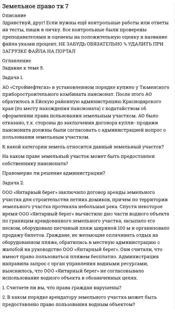 




Описание

Задача 1. Бригада рабочих была занята обработкой одинаковых изделий в течение 8-часового рабочего дня. Первый рабочий затрачивал на одну деталь 12 минут, второй - 15 мин., третий - 11, четвертый - 16 и пятый - 14 минут. Определить среднее время, необходимое на изготовление одной детали.
Задача 2.
Имеются следующие данные о себестоимости и выпуске однородной продукции на двух предприятиях.
Номер Выпуск продукции, тыс. шт. Себестоимость единицы
продукции, р.
предприятия Базисный
период Отчетный
период Базисный
период Отчетный
период
1
2 390
780 780
390 27,5
35,0 25,0
32,5
Вычислить индексы себестоимости по каждому предприятию в отдельности и сводный индекс себестоимости по двум предприятиям.
Вычислить для двух предприятий:
 индекс себестоимости постоянного состава;
 индекс себестоимости переменного состава;
 индекс влияния структурных сдвигов на среднюю себестоимость.
Объяснить, почему снижение себестоимости в среднем по обоим предприятиям превысило снижение себестоимости на каждом отдельном предприятии.
Задача 3.
Имеются следующие данные о производстве продукции промышленным предприятием за 20072012 гг. (в сопоставимых ценах, млн. р.).
Год 2007 2008 2009 2010 2011 2012
Объем выпуска, млн. р. 468 509 553 587 624 662
Для анализа ряда динамики определить для каждого года: цепные и базисные (по отношению к 2002 г.) абсолютные приросты; цепные и базисные темпы роста; цепные и базисные темпы прироста; абсолютные значения одного процента прироста.
Рассчитать: среднюю хронологическую ряда динамики; средний абсолютный прирост; средний темп роста; средний темп прироста; среднее значение одного процента прироста.
Представить полученные данные в табличной форме, сделать выводы.
Задача 4.
Для определения срока службы металлорежущих станков было проведено 10%-е выборочное обследование по методу типического отбора (внутри групп применялся случайный отбор), в результате которого получены следующие данные:
Срок службы, лет До 4 4 - 6 6 - 8 8 - 10 Свыше 10
Число станков, шт. 6 20 40 28 6
Определить: с вероятностью 0,954 предельную ошибку и границы, в которых находится средний срок службы металлорежущих станков; с вероятностью 0,997 предельную ошибку и границы удельного веса станков со сроком службы свыше 8 лет; объем выборки при условии, что предельная ошибка доли станков со сроком службы свыше 8 лет была бы не более 5% с вероятностью 0,954.


            
            
            Задача 1 АО (РФ) и испанская фирма заключили контракт о поставке последней российскому контрагенту двух партий рыбных консервов. Первая партия товара была поставлена в срок, однако АО (РФ) поставленный товар не оплатила.Задача 1. АО «Стройнефтегаз» в установленном порядке купило у Тюменского приборостроительного комбината пансионат. После этого АО обратилось в Ейскую районную администрацию Краснодарского края (по месту нахождения пансионата) с ходатайством об оформлении права пользования земельным участком. АО было отказано, т.к. стороны до заключения договора купли- продажи пансионата должны были согласовать с администрацией вопрос о пользовании земельным участком. К какой категории земель относится данный земельный участок?Задача 1 Банк выдал ссуду на 35 дней в размере 100 тыс. руб. под простую процентную ставку 20% годовых. Рассчитать доход банка, если при начислении простых процентов считается, что в году а) 360 дней; б) 365 дней.Задача 1-б. Колесо радиусом R вращается согласно закону, указанному в таблице 2. № вар. Закон движения R(м) t1(с) α(град) v(м/c) аτ(м/с2) an(м/с2) а(м/с2) ω(1/с) ε(1/с2) 17 φ = 0,2t2 - t ? 3 84,3o ? ? ? ? ? 1/3 Для точек, лежащих на ободе колеса, определить характеристики движения, отмеченные в таблице знаком «?», в момент времени t1. . α - это угол, составляемый вектором полного ускорения одной из точек на ободе с радиусом колеса в момент времени t1.Задача 1. Бригада рабочих была занята обработкой одинаковых изделий в течение 8-часового рабочего дня. Первый рабочий затрачивал на одну деталь 12 минут, второй - 15 мин., третий - 11, четвертый - 16 и пятый - 14 минут. Определить среднее время, необходимое на изготовление одной детали.Задача 1 Быков обвинялся в том, что организовал покушение на убийство Струганова, несостоявшееся в связи с тем, что Василенко, которому было поручено совершение убийства, отказался от его исполнения и сообщил о данном поручении в органы Федеральной службы безопасностиЗАДАЧА 1. Вариант 12. 1. Электрон в водородоподобном ионе  движется по круговой орбите, радиус которой определяется соотношением  =  n2, где r1 = 0,53  1010 м – радиус первой боровской орбиты электрона,Задача 1.7.5 Динамика объема услуг предприятий ЖКХ города в процентах к 2008 г. составила: 2009 г. – 108, 2010 г. – 110, 2011 г. – 125, 2012 г. – 153. Определить среднегодовой темп прироста услуг за период 2008-2012 годы.Задача 17 на тему Полупроводниковые приборыЗадача 18 Для установления зависимости между урожайностью и сортом винограда в одном из хозяйств на основе выборки определили урожай на 8 кустах винограда. Сорт винограда Число проверенных кустов Урожай с куста, кгЗадача 19 В дежурную часть отдела полиции № 7 УМВД России по г. Н.Новгороду по телефону поступило сообщение от гр. Ивановой, проживающей в г. Н.Новгород, ул. Тверская, д.188, кв.28, о том, что взломана дверь в квартиру ее соседей ПетровыхЗадача 19. Исчислите текущую стоимость облигации, если Вы приобретаете бескупонную государственную облигацию номиналом 5000 руб, погашаемую через 25 лет. Ставка банковского процента равна 15%.Задача 1 Администрация клиники обнаружила, что 25% счетов, выставленных клиникой, оплачиваются не менее, чем с месячной задержкой. Наугад выбрано 45 счетов.Задача 1.Анализ участников проекта О проекте известна следующая информация. 1. Главный участник - это Заказчик, т.е. будущий владелец и пользователь результатов проекта. Им может быть физическое или юридическое лицо, а также организации, объединившие свои интересы и капиталы;