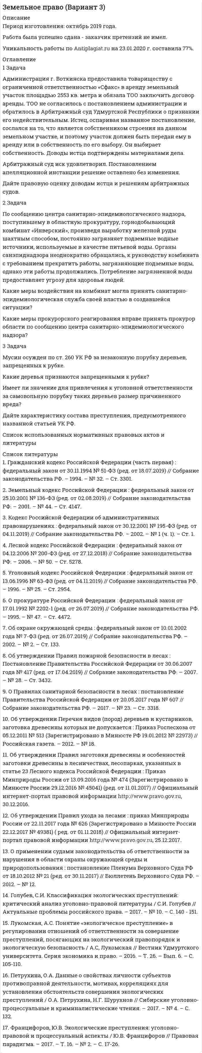 




Описание


1 Задача. Определить среднюю напряженность электрического поля на участке протяженностью 0,4 мм, если разность потенциалов между точками, ограничивающими участок, 600 В.
2 задача. Одножильный кабель напряжением 40 кВ имеет радиус заземленной свинцовой оболочки 3,65 см. Определить: а) характер изменения напряженности электрического поля у поверхности токоведущей жилы при постепенном увеличении ее радиуса от 0,6 до 3,6 см; б) распределение потенциала в толще изоляции при неизменном радиусе внутренней жилы 0,6 см.
﻿3 задача. Рассчитать напряжение начала короны <img src=//:0 height=20 width=18> на проводах ВЛ СВН для расщепленного провода (исходные данные приведены в таблице 2.1) при варьировании шага расщепленного d от 10 до 80 см (Δd=10 см). Построить зависимость <img src=//:0 height=22 width=226> и выбрать оптимальный шаг расщепления.



            
            
            1. Задача № 2. Глава фермерского хозяйства Иванов заключил договор с элеватором, по которому фермерское хозяйство приняло на себя обязательство вырастить и передать элеватору 10 000 тонн зерна пшеницы, а также закупить у соседних хозяйств и передать элеватору 10 000 тонн риса.1 Задача Администрация г. Воткинска предоставила товариществу с ограниченной ответственностью «Сфакс» в аренду земельный участок площадью 2553 кв. метра и обязала ТОО заключить договор аренды. ТОО не согласилось с постановлением администрации и обратилось в Арбитражный суд Удмуртской Республики о признании его недействительным1. Задача Муж гражданки Н. работает на железной дороге дорожным мастером. В семье четверо детей 10 лет,7 лет, 5 лет и самой маленькой 6 месяцев. Мужа отправили в командировку на 28 дней. Вопрос: имеет ли право работодатель отправлять в командировку мужа гр-ки Н.?1. Задача об использовании ресурсов 1.1. Постановка задачи Предприятие выпускает 2 вида изделий – А и В. Для выпуска изделий требуется в вида ресурсов. Запасы ресурса, нормы расходы ресурсов на единицу изделий представлены в таблице 1:1 Задача. Определить среднюю напряженность электрического поля на участке протяженностью 0,4 мм, если разность потенциалов между точками, ограничивающими участок, 600 В.1 задача по ВАЛЮТЕ (1 задача по по прогнозированию валютных курсов)1 задача по Гражданскому Праву1. Задание: Реклама, которая «прорывается к потребителю, «избегая отторжения и презрения», называется выдающейся рекламой. При производстве такой рекламы необходимо творческое мышление, которое предполагает наличие ряда способностей человека.1 задание Теория менеджмента.1. Задания для выполнения контрольной работы № 2 Справочник учетных цен на готовую продукцию на 2021 г. № п/п Наименование продукции Единица измерения Учетная цена за единицу, руб.1 Задача 1.21 Определить скорость V равномерного скольжения прямоугольной пластины (a ´ b ´ c) по наклонной плоскости под углом a = 12°, если между пластиной и плоскостью находится слой масла толщиной d (рисунок 1). Температура масла 30°С, плотность материала пластины r.1 Задача 1 На примере задач маркетинга и продаж ответьте на следующие вопросы: – какие данные, подходящие под определение big data, фиксируются/могут фиксироваться в исследуемой предметной1 задача (30 вариант) Имеются данные по совокупности сельскохозяйственных предприятий центральной зоны Краснодарского края за 2013 г.1. Задача 3 В 1792 г. работники одной из текстильных мануфактур города Лиона прекратили свою работу и потребовали увеличения заработной платы.