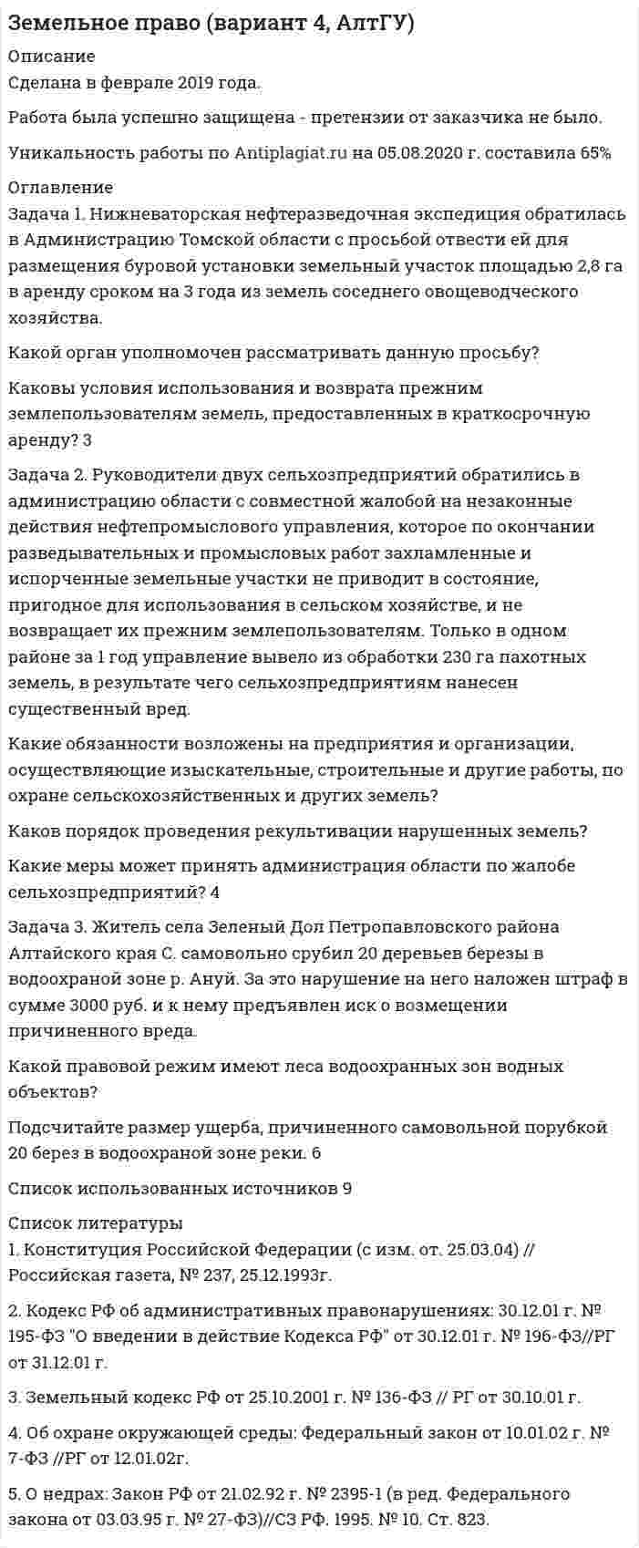 




Описание


Дисциплина: Гражданское право и процесс (Вариант 2)
Период изготовления: декабрь 2019 года.
Работа была успешно сдана - заказчик претензий не имел.
Уникальность работы по Antiplagiat.ru на 28.01.2020 г. составила 67%.




Оглавление


Задача 1
Общество (арендодатель) и Предприниматель (арендатор) заключили договор от 01.04.2014 аренды производственной базы для использования в производственных целях на срок с 01.04.2014 по 31.03.2015. В пункте 2.1 договора стороны согласовали арендную плату в размере 40 000 рублей в месяц. Арендатор в течение первых 7 месяцев исправно вносил арендную плату, однако впоследствии стал допускать просрочки, а после 01.12.2014г. платежи от арендатора не поступали. В связи с этим 15.01.2015г. арендодатель обратился к арендатору с претензией о взыскании задолженности по арендной плате. Предприниматель оставил претензию без удовлетворения.
Арендодатель обратился в арбитражный суд с требованием о взыскании с арендатора задолженности по арендной плате в размере 100 000 рублей и неустойки, предусмотренной договором аренды, в размере 35 387, 67 рублей.
Возражая против заявленных требований, арендатор указал на то, что договор аренды зданий и сооружений подлежит государственной регистрации, в отсутствие которой он является незаключенным и не порождает никаких правовых последствий. В связи с чем, по мнению арендатора, заявленные требования удовлетворению не подлежат. Арендодатель же обратил внимание суда, что, согласно правилам, об исчислении сроков в гражданском праве, срок исполнения обязательства по договору аренды начал течь с 02.04.2014 г., следовательно, спорный договор был заключен на срок менее одного года, поэтому он не подлежит государственной регистрации.
В чем заключаются правовые последствия несоблюдения требования о государственной регистрации договора? В каких случаях договор аренды зданий, сооружений подлежит государственной регистрации? Подлежит ли государственной регистрации спорный договор аренды? Подлежат ли требования арендодателя удовлетворению? Дайте свое мотивированное решение.
Задача 2
Между АО «Россельхозбанк» (кредитором) и гражданином Есениным (заемщиком) был заключен кредитный договор, по условиям которого банк предоставил заемщику кредит в размере 2 000 000 руб. сроком до 01.09.2015г.
Одновременно с заключением кредитного договора, Есенин подписал заявление на присоединение к программе коллективного страхования, в котором подтвердил свое согласие быть застрахованным по договору добровольного коллективного страхования, заключенному между банком и ООО СК «ГорСтрах», по страховым рискам смерть от несчастных случаев и установление инвалидности I или II группы от несчастных случаев и болезней. При этом в договоре страхования было указано, что размер страховой суммы на день наступления страхового случая с застрахованным лицом составляет фактическую сумму непогашенного им на день страхового случая кредита по кредитному договору (включая проценты за его использование, штрафы, пени).
В период срока страхования, 20.02.2015г., заемщику была установлена инвалидность II группы по общему заболеванию. Данное событие было признано страховым случаем, страховщиком был составлен страховой акт, на основании которого 04.04.2015 г. банку осуществлена страховая выплата.
Спустя 3 месяца Есенин скончался. Его сын, разбирая бумаги, обнаружил, что 21.02.2015г. и 25.02.2015г. Есенин внес в АО «Россельхозбанк» в счет возврата кредита два платежа в размере 100 000 руб. и 150 000 руб. соответственно.
Полагая, что данные платежи являются неосновательным обогащением банка, сын Есенина, как наследник первой очереди по закону, обратился в суд с иском.
В суде представитель банка заявил, что поступившая в банк от заемщика денежная сумма неосновательным обогащением не является, т.к. была получена в счет исполнения его обязательств по кредитному договору и распределена в соответствии с условиями кредитного договора на погашение просроченной задолженности, процентов и пени. Кроме того, по мнению представителя банка, в связи со смертью заемщика все обязательства между ним и банком прекратились.
Что необходимо понимать под неосновательным обогащением? Каковы условия возникновения кондикционного обязательства? Возникло ли кондикционное обязательство в данной ситуации? Входит ли требование, вытекающее из неосновательного обогащения в состав наследства? Разберите доводы сторон. Решите дело.
Список использованных источников и литературы




Список литературы


1. Гражданский кодекс Российской Федерации (часть первая): федеральный закон от 30.11.1994 № 51-ФЗ (ред. от 18.07.2019) // Собрание законодательства РФ. – 1994. – № 32. – Ст. 3301.
2. Гражданский кодекс Российской Федерации (часть вторая): федеральный закон от 26.01.1996 № 14-ФЗ (ред. от 18.03.2019) // Собрание законодательства РФ. – 1994. – № 32. – Ст. 3301.
3. Гражданский кодекс Российской Федерации (часть третья): федеральный закон от 26.11.2001 № 146-ФЗ (ред. от 18.03.2019) // Собрание законодательства РФ. – 2001. – № 49. – Ст. 3301.
Материалы судебной практики
4. Постановление Пленума Верховного Суда РФ от 25.12.2018 № 49 «О некоторых вопросах применения общих положений Гражданского кодекса Российской Федерации о заключении и толковании договора» // Бюллетень Верховного Суда РФ. – 2019. – № 2.
5. Обзор судебной практики Верховного Суда РФ № 4 (2017): утв. Президиумом Верховного Суда РФ 15.11.2017 // Бюллетень Верховного Суда РФ. – 2018. – № 11.
Специальная литература
6. Борисенко, Д.О. Виды обязательств вследствие неосновательного обогащения и особенности их возникновения / Д.О. Борисенко // В сборнике: Лучшая студенческая статья 2018 сборник статей XVI Международного научно-исследовательского конкурса: в 2 ч. – 2018. – С. 214-217.



            
            
            Задача 1 Необходимо составить оптимальный суточный рацион кормления на стойловый период для дойных коров живой массой 550 кг. Минимальная потребность коров в кормовых единицах и переваримом протеине в зависимости от суточного удоя приведена в таблице 1.Задача 1. Нижневаторская нефтеразведочная экспедиция обратилась в Администрацию Томской области с просьбой отвести ей для размещения буровой установки земельный участок площадью 2,8 га в аренду сроком на 3 года из земель соседнего овощеводческого хозяйства.Задача 1. Нижневаторская нефтеразведочная экспедиция обратилась в Администрацию Томской области с просьбой отвести ей для размещения буровой установки земельный участок площадью 2,8 га в аренду сроком на 3 года из земель соседнего овощеводческого хозяйства.. 2Задача 1 Обосновывая свой вывод о виновности подсудимого, судья в приговоре указал: «Показания свидетеля И. не заслуживают доверия, поскольку И. является родственником подсудимого. Суд доверяет показаниям потерпевшего С., который является депутатом, известным в городе борцом за справедливость». Оцените данную мотивировку с точки зрения закона.Задача 1. Обработать материал фотографии рабочего времени буровой бригады. Определить резерв роста производительности труда. Задача 1 Общество (арендодатель) и Предприниматель (арендатор) заключили договор от 01.04.2014 аренды производственной базы для использования в производственных целях на срок с 01.04.2014 по 31.03.2015. В пункте 2.1 договора стороны согласовали арендную плату в размере 40 000 рублей в месяц.ЗАДАЧА 1. Оля и Маша независимо друг от друга выбирают целые числа x и y соответственно, которые заключены между 3 и 9 включительно. Если число |y-x| является кратным числа у, то выигрывает Маша(у+х рублей, в противном случае выигрывает Оля |y-x| рублей. Найти платежную матрицу игры, когда Оля является первым игроком, а Маша – вторым.Задача 1 На основе ФЗ «О прокуратуре РФ» составить схему системы органов и учреждений прокуратуры России Задача 2 В уставе одного из субъектов РФ предусматривается следующая система органов государственной власти: Глава администрации – руководитель (лидер) субъекта РФ, Государственный Совет – высший законодательный и исполнительно-распорядительный орган власти, Верховный Суд – высший суд общей юрисдикции на территории субъекта РФ, Главный прокурор – глава прокуратуры субъекта РФ, назначаемый Главой администрации субъекта РФ.Задача 1. На предприятии стоимость основных фондов на начало отчетного периода составила 80 млн.руб., в т.ч. фондов непроизводственного назначения 18 млн.руб. Доля активной части в производственных основных фондах составляет 75%.Задача 1. На предприятии стоимость основных фондов на начало отчетного периода составила 80 млн.руб., в т.ч. фондов непроизводственного назначения 18 млн.руб. Доля активной части в производственных основных фондах составляет 75%.. 2Задача 1. Нарисовать область, заданную неравенствами:|z+i|<2  0Задача 1 На сортировочную станцию прибывают составы с интенсивностью 0,7 состава в час. Среднее время обслуживания одного состава 0,2 часа. Определить показатели эффективности работы сортировочной станции: интенсивность потока обслуживаний, среднее число заявок в очереди, интенсивность нагрузки канала (трафик), вероятность, что канал свободен, вероятность, что канал занят, среднее число заявок в системе, среднее время пребывания заявки в очереди, среднее время пребывания заявки в системе.Задача 1 На участке цепи (рис. 7) сила тока меняется со временем по заданному закону , а напряжение U = 100 В остается постоянным. Найти работу тока на данном участке в промежутке времени от 0 до t.Задача 1 На фондовом рынке продаются облигации четырех компаний. Номинальная стоимость облигаций АО «1» – 500 тыс. руб., продаются они по цене 520 тыс. руб. Облигации АО «