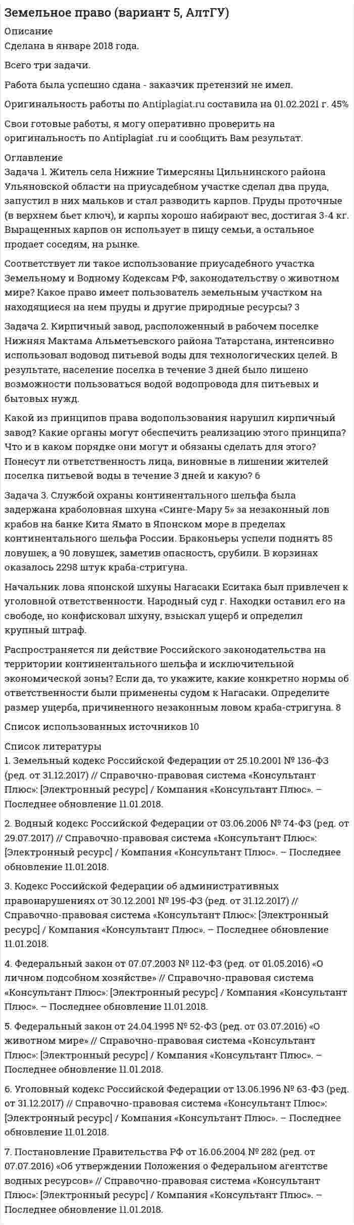 




Описание

ТК-2 Задание к теме 3
Необходимо решить ситуационные задачи, отразив хозяйственные операции на счетах бухгалтерского учета в Регистрационном журнале хозяйственных операций (Приложение 1).
Задача 1
За отчетный месяц в магазин розничной торговли поступило 45 принтеров по цене 2520 руб. за единицу, НДС 18%. Торговая наценка за единицу товара составила 35%, НДС 18%. В течение отчетного месяца было продано 14 принтеров
Отразить на счетах бухгалтерского учета поступление и выбытие товаров.
Задача 2
Физическое лицо приобрело в магазине холодильник. Учет товаров в магазине ведется по продажным ценам.
Стоимость холодильника составляет 18000 руб. Покупатель внес первоначальный взнос в оплату стоимости товара в размере 2000 руб., а на оставшуюся сумму 16000 руб. оформила кредит на шесть месяцев.
При рассрочки платежа 6 месяцев покупатель должен уплатить 7% от суммы предоставленного кредита магазину.
Отразить операции на счетах бухгалтерского учета.
Задача 3
Организация розничной торговли закупила товар у поставщика. В счет-фактуре указаны:
- стоимость товара по покупным ценам – 40 000 руб.,
- НДС 10% - ?
- транспортные расходы – 1 200 руб.,
- НДС 18% - ?
- стоимость тары – 3 000 руб.
При приемке выявлена недостача товаров по покупным ценам
2 000 руб., в т. ч.:
- в пределах норм естественной убыли – 200 руб. (при перевозке),
- по вине поставщика – 1 800 руб.
На недостачу по вине поставщика составлен акт, и поставщику предъявлена претензия, поскольку деньги за товар были уже перечислены.
Отразить хозяйственные операции на счетах бухгалтерского учета.
Задача 4
На склад торговой организации в марте получено три партии сухой строительной смеси:
первая – 100 кг по 150 руб. за 1 кг
вторая - 150 кг по 147 руб.
третья – 200 кг по 138 руб.
За март покупателям отгружено 375 кг строительной смеси по 230 руб. за 1 кг, в т.ч. НДС 18%.
Справочно: на 1 марта на складе оставалось 75 кг строительной смеси учетной стоимость – 123 руб. за 1 кг. Учетной политикой торговой организации закреплен вариант списания ТМЦ по методу ФИФО.
Приложение 1
Регистрационный журнал хозяйственных операций
№ п/п Содержание
хозяйственных операций Сумма, руб. Корреспондирующие счета
дебет кредит

ТК-4 Задание к теме 2
Необходимо решить ситуационные задачи, отразив хозяйственные операции на счетах бухгалтерского учета в Регистрационном журнале хозяйственных операций (Приложение 1).
Задача 1
Организация приобрела для своего работника путевку стоимостью 35800 руб. Путевка приобретена за счет средств ФССРФ, оприходована в кассу организации и выдана работнику. Отразите операции на счетах бухгалтерского учета.
Задача 2
Отразите результаты инвентаризации в кассе на счетах бухгалтерского учета.
По распоряжению руководителя проведена инвентаризация в кассе.
По результатам выявлено:
1. Остаток денежных средств по данным бухгалтерского учета – 33900 руб.
2. Фактический остаток денежных средств – 26000 руб.
3. Решением руководителя недостача отнесена за счет материально-ответственного лица.
4. По заявлению материально-ответственного лица недостача взыскана из заработной платы.
Задача 3
Организация приобрела железнодорожный билет стоимостью 17700 руб., в т.ч. НДС 18%. Билет был оприходован в качестве денежного документа, а затем выдан в подотчет работнику.
Отразить операции на счетах бухгалтерского учета.
Приложение 1
Регистрационный журнал хозяйственных операций
№ п/п Содержание
хозяйственных операций Сумма, руб. Корреспондирующие счета
дебет кредит

ТК-6 Задание к теме 4
Необходимо решить ситуационные задачи, отразив хозяйственные операции на счетах бухгалтерского учета в Регистрационном журнале хозяйственных операций (Приложение 1).
Задача 1
ЗАО «Обское» в мае передало ООО «Родина» товары для реализации. Согласно договору комиссии товары должны быть проданы за 800000 руб. (в т.ч. НДС-18%). Себестоимость товаров составляет 260000 руб. Сумма комиссионного вознаграждения - 33000 руб. (в т.ч. НДС-18%).
ООО «Родина» полностью продало комиссионный товар по договору купли-продажи покупателю. Согласно договору ООО «Родина» участвует в расчетах и удерживает свое вознаграждение из денежных средств, причитающихся ЗАО «Обское». Отразить операции на счетах у комитента и комиссионера.
Задача 2
Торговая организация заключила с покупателем договор поставки товара на сумму 420 000 руб., в том числе НДС 18%. Согласно договору покупатель в качестве аванса выписывает собственный беспроцентный вексель. Отгрузка товара покупателю произведена после поступления оплаты по векселю. Фактическая себестоимость отгруженного товара составляет 300 000 руб., Расходы на продажу – 45000руб. Отразите операцию на счетах бухгалтерского учета у продавца.
Задача 3
Организация-заимодавец предоставила организации-заемщику денежные средства по договору займа сроком на 12 месяцев под 20% годовых в сумме 350 000 руб. По истечении срока организация-заимодавец получила на расчетный счет от организации-заемщика денежные средства в порядке возврата займа и проценты согласно договору.
Отразить операцию на счетах бухгалтерского учета у заемщика и заимодавца.
Приложение 1
Регистрационный журнал хозяйственных операций
№ п/п Содержание
хозяйственных операций Сумма, руб. Корреспондирующие счета
дебет кредит

ТК-8 Задание к теме 5
Необходимо решить ситуационные задачи, отразив хозяйственные операции на счетах бухгалтерского учета в Регистрационном журнале хозяйственных операций (Приложение 1).
Задача 1
Начислите заработную плату бригаде продавцов при сдельно-премиальной системе ( 35 руб. за 1000 товарооборота). Оклады составляют: 1-ый продавец – 7000 руб., 2-ой продавец -6500 руб., 3-ий продавец – 6000 руб. Районный коэффициент – 25%, товарооборот за месяц – 940500 руб.
Задача 2
Руководитель отдела маркетинга Суворов Г.Н. отработал в марте 18 дней (рабочих дней в марте 22). Оклад его составил 13000 руб., районный коэффициент – 25%. Работник предоставил лист нетрудоспособности (с 1 по 5 марта). Совокупный доход составил 205000 руб. У работника двое детей в возрасте 8 и 19 лет (школьник и студент – заочник). Начислите заработную плату за фактически отработанные дни, по больничному листу за март. исчислить НДФЛ за март.
Задача 3
Руководитель отдела маркетинга Суворов Г.Н. отработал в марте 2 дня (рабочих дней в марте 22). Оклад его составил 17000 руб., районный коэффициент – 25%. Работнику был предоставлен очередной отпуск с 1 по 28 марта. Совокупный доход составил 255000 руб. У работника двое детей в возрасте 8 и 19 лет (школьник и студент – заочник). Начислить заработную плату за фактически отработанные дни за март и отпускные, исчислить НДФЛ за март.
Приложение 1
Регистрационный журнал хозяйственных операций
№ п/п Содержание
хозяйственных операций Сумма, руб. Корреспондирующие счета
дебет кредит

ТК-10 Задание к теме 6
Необходимо решить ситуационные задачи, отразив хозяйственные операции на счетах бухгалтерского учета в Регистрационном журнале хозяйственных операций (Приложение 1).
Задача 1
Организация строит здание производственного назначения собственными силами. Расходы организации составили:
- стоимость приобретенных строительных материалов 708000, в том числе НДС 108000 руб., все материалы списаны на строительство;
- заработная плата рабочих 304762 руб.;
- страховые взносы с заработной платы строительных рабочих ? руб.;
- оплата услуг по аренде строительных машин и механизмов 236000 руб., в том числе НДС 36000 руб.;
- оплата услуг по разработке проектно-сметной документации 53100 руб., в том числе НДС 8100 руб.;
- амортизация собственных основных средств используемых в строительстве – 16000 руб.
Строительство завершено. Объект введен в эксплуатацию.
Задача 2
Организация строит здание подрядным способом. Подрядчику перечислен аванс в сумме 700000 руб. и переданы давальческие строительные материалы на сумму 500000 руб.
Приняты к оплате счета подрядчика за выполненные строительно-монтажные работы на сумму 1298000 руб., в том числе НДС 198000 руб.
Подрядчик представил акт об использовании в строительстве всех переданных ему строительных материалов.
Перечислено подрядчику в окончательный расчет. Объект введен в эксплуатацию.
Задача 3
В январе месяце организация получила безвозмездно объект основных средств, рыночная стоимость которого на дату принятия к учету составляет 40000 руб. Начислена заработная плата за установку данного объекта -2000 руб. Объект принят в эксплуатацию. В феврале начислена амортизация по данному объекту в сумме 708 руб.
Задача 4
Организация приобрела станок стоимостью 236000 рублей, в т. ч. НДС 36000 рублей. Поставщику и транспортной организации оплачено с расчетного счета. Затраты по доставке составили 5900 руб., в т. ч. НДС 900 руб. Начислена заработная плата за наладку станка в сумме 2000 руб.
Задача 5
Организация реализовала объект основных средств по договорной стоимости на сумму 118000 руб. Первоначальная стоимость объекта 200000 руб., сумма накопленной амортизации 120000 руб. Расходы, связанные с продажей составили 5000 руб.
Задача 6
Ликвидирован объект основных средств первоначальная стоимость которого 200000 руб., сумма накопленной амортизации 180000 руб. Начислена заработная плата за демонтаж 3000 руб. При ликвидации получены материалы на сумму 10000 руб.
Задача 7
Составить расчет амортизации по объекту основного средства способом списания стоимости объекта пропорционально объему продукции (работ).
Первоначальная стоимость объекта 254000 руб. Срок полезного использования 5 лет. Предполагаемый объем выпуска продукции в течение срока полезного использования 170000 ед., выпуск продукции в отчетном году 34000 ед.
Приложение 1
Регистрационный журнал хозяйственных операций
№ п/п Содержание
хозяйственных операций Сумма, руб. Корреспондирующие счета
дебет кредит

ТК-12 Задание к теме 7
Необходимо решить ситуационные задачи, отразив хозяйственные операции на счетах бухгалтерского учета в Регистрационном журнале хозяйственных операций (Приложение 1).
Задача 1
В мае предприятие-инвестор приобрело ценные бумаги, по которым в установленном порядке можно определить их рыночную стоимость, на сумму 1 000 000 руб. В учетной политике организации прописано, что корректировка подобных финансовых вложений должна проводиться ежеквартально.
По официально опубликованным данным (котировкам фондовой биржи) стоимость этих ценных бумаг составила: на 31 мая - 990 000 руб.; на 31 декабря - 1 008 000 руб.
Отразить операции на счетах бухгалтерского учета.
Задача 2
ООО «Белка» приобрело 100 акций открытого акционерного общества по 1000 руб. за одну акцию. Стоимость консультационных услуг, связанных с приобретением акций, — 3000 руб. (включая НДС), стоимость услуг независимого регистратора — 2000 руб. (включая НДС). Отразите поступление ценных бумаг в организации.
Задача 3
ОАО «Вымпел» 1 сентября приобрело облигации ООО «Маяк» по 56000 руб. номинальная стоимость каждой облигации – 62000 руб. срок погашения облигаций – один год. ООО «Маяк» ежемесячно выплачивает по облигациям 0,5% номинальной стоимости. Отразите операции на счетах бухгалтерского учета.
Приложение 1
Регистрационный журнал хозяйственных операций
№ п/п Содержание
хозяйственных операций Сумма, руб. Корреспондирующие счета
дебет кредит

ТК-14 Задание к теме 8
Необходимо решить ситуационные задачи, отразив хозяйственные операции на счетах бухгалтерского учета в Регистрационном журнале хозяйственных операций (Приложение 1).
Задача 1
ООО «Визит» реализовало товар за февраль на сумму 230000 руб. в т.ч. НДС 18%. Себестоимость товара – 160000 руб. Расходы на продажу за месяц составили 24000 руб., расходы на содержание аппарата управления – 27000 руб. Определить финансовый результат от реализации за месяц, произвести бухгалтерские записи.
Справочно: общехозяйственные расходы, в соответствии с учетной политикой организации, списываются на финансовый результат от реализации.
Задача 2
По решению собрания учредителей общества с ограниченной ответственностью по итогам работы за год полученную прибыль было решено направить на следующие цели:
1. Выплатить премию работникам по итогам года в размере 25000руб.
2. Выплатить дивиденды учредителям – физическим лицам по 15000руб. (2 учредителя)
3. Покрыть убытки прошлых лет на сумму 35000руб,
4. Создать резерв на покрытие убытков в сумме 10000руб.
5. Увеличить уставный капитал на 15000руб.
Отразить операции на счетах бухгалтерского учета.
Приложение 1
Регистрационный журнал хозяйственных операций
№ п/п Содержание
хозяйственных операций Сумма, руб. Корреспондирующие счета
дебет кредит

ТК-16 Задание к теме 9
Необходимо решить ситуационные задачи, отразив хозяйственные операции на счетах бухгалтерского учета в Регистрационном журнале хозяйственных операций (Приложение 1).
Задача 1
В соответствии с учредительным договором вновь созданного ООО «Марс» определен уставный капитал в размере 150000руб., который распределен между тремя учредителями по 30%, 30% и 40% соответственно.
Первый учредитель внес свою задолженность денежными средствами на расчетный счет организации. Второй внес материалы, а третий - торговое оборудование стоимостью 34000руб., оставшуюся задолженность погасил денежными средствами. Расходы по установке оборудования, уплаченные сторонней организации – 4200руб. в т.ч. НДС.
Приложение 1
Регистрационный журнал хозяйственных операций
№ п/п Содержание
хозяйственных операций Сумма, руб. Корреспондирующие счета
дебет кредит



Оглавление

ТК-2 Задание к теме 3
Необходимо решить ситуационные задачи, отразив хозяйственные операции на счетах бухгалтерского учета в Регистрационном журнале хозяйственных операций (Приложение 1).
Задача 1
За отчетный месяц в магазин розничной торговли поступило 45 принтеров по цене 2520 руб. за единицу, НДС 18%. Торговая наценка за единицу товара составила 35%, НДС 18%. В течение отчетного месяца было продано 14 принтеров
Отразить на счетах бухгалтерского учета поступление и выбытие товаров.
Задача 2
Физическое лицо приобрело в магазине холодильник. Учет товаров в магазине ведется по продажным ценам.
Стоимость холодильника составляет 18000 руб. Покупатель внес первоначальный взнос в оплату стоимости товара в размере 2000 руб., а на оставшуюся сумму 16000 руб. оформила кредит на шесть месяцев.
При рассрочки платежа 6 месяцев покупатель должен уплатить 7% от суммы предоставленного кредита магазину.
Отразить операции на счетах бухгалтерского учета.
Задача 3
Организация розничной торговли закупила товар у поставщика. В счет-фактуре указаны:
- стоимость товара по покупным ценам – 40 000 руб.,
- НДС 10% - ?
- транспортные расходы – 1 200 руб.,
- НДС 18% - ?
- стоимость тары – 3 000 руб.
При приемке выявлена недостача товаров по покупным ценам
2 000 руб., в т. ч.:
- в пределах норм естественной убыли – 200 руб. (при перевозке),
- по вине поставщика – 1 800 руб.
На недостачу по вине поставщика составлен акт, и поставщику предъявлена претензия, поскольку деньги за товар были уже перечислены.
Отразить хозяйственные операции на счетах бухгалтерского учета.
Задача 4
На склад торговой организации в марте получено три партии сухой строительной смеси:
первая – 100 кг по 150 руб. за 1 кг
вторая - 150 кг по 147 руб.
третья – 200 кг по 138 руб.
За март покупателям отгружено 375 кг строительной смеси по 230 руб. за 1 кг, в т.ч. НДС 18%.
Справочно: на 1 марта на складе оставалось 75 кг строительной смеси учетной стоимость – 123 руб. за 1 кг. Учетной


            
            
            Задача 1 Егоров, будучи пожилым и нетрудоспособным, вложил на три месяца в коммерческий банк «Развитие» 3 января 2011 г. три миллиона рублей на хранение с условием выплаты дохода из расчета 12% годовых. Обязательство было оформлено договором.Задача 1. Житель села Нижние Тимерсяны Цильнинского района Ульяновской области на приусадебном участке сделал два пруда, запустил в них мальков и стал разводить карпов. Пруды проточные (в верхнем бьет ключ), и карпы хорошо набирают вес, достигая 3-4 кг. Выращенных карпов он использует в пищу семьи, а остальное продает соседям, на рынке.Задача 1 За какое время капитал величиной 12 тыс. руб., вложенный под 50% годовых увеличится на такую же сумму, что и капитал 18 тыс. руб., вложенный с 4 февраля по 20 апреля под те же проценты (год не високосный).Задача 1 Заключен договор поставки. Договор от имени покупателя подписан генеральным директором. Кроме этого, он как физическое лицо заключил с продавцом договор поручительства в целях исполнения покупателем обязательств по договору поставки.Задача 1 За отчетный месяц в магазин розничной торговли поступило 45 принтеров по цене 2520 руб. за единицу, НДС 18%. Торговая наценка за единицу товара составила 35%, НДС 18%. В течение отчетного месяца было продано 14 принтеров Отразить на счетах бухгалтерского учета поступление и выбытие товаров.Задача 1. Заполнить расходные и приходные кассовые ордера, лист кассовой книги по следующим фактам хозяйственной жизни: По кассовой книге на 1 сентября числился остаток денежных средств в кассе в сумме – 5000,00 руб.По приходному ордеру от 11 сентября № 34 были получены со счета органа Федерального казначейства наличные денежные средства на выплату аванса подотчетному лицу Ерохиной В.А. на командировочные расходы в сумме 6 700,00 руб.Задача 1. Заполнить расходные и приходные кассовые ордера, лист кассовой книги по следующим фактам хозяйственной жизни: По кассовой книге на 1 сентября числился остаток денежных средств в кассе в сумме – 5000,00 руб. По приходному ордеру от 11 сентября № 34 были получены со счета органа Федерального казначейства наличные денежные средства на выплату аванса подотчетному лицу Ерохиной В.А. на командировочные расходы в сумме 6 700,00 руб. командировочные расходы в сумме 6 700,00 руб.Задача 1 Для производства столов и шкафов мебельная фабрика использует три вида древесины. Нормы затрат каждого вида древесины на один стол – 2, 1 и 4 у.е.; на один шкаф – 1, 3 и 5 у.е. соответственно. Объёмы древесины на фабрике соответственно равны 40, 60 и 107 у.еЗадача 1 Для ряда динамики из таблицы 1 необходимо: 1) определить тип ряда динамики; 2) произвести анализ уровней ряда динамики цепным и базисным способами (за базисный принять уровень января 2014 г.); 3) найти средние значения уровней ряда динамики и его числовых характеристикЗадача 1 Для ряда динамики из таблицы 1 необходимо: 1) определить тип ряда динамики; 2) произвести анализ уровней ряда динамики цепным и базисным способами (за базисный принять уровень января 2014 г.); 3) найти средние значения уровней ряда динамики и его числовых характеристик.Задача 1 Для ряда динамики из таблицы необходимо: 1)определить тип ряда динамики; 2)произвести анализ уровней ряда динамики цепным и базисным способами (за базисный принять уровень января 2014 г.);Задача 1 Для ряда динамики из таблицы необходимо: 1)определить тип ряда динамики; 2)произвести анализ уровней ряда динамики цепным и базисным способами (за базисный принять уровень января 2014 г.);. 2Задача 1 Доход хозяйствующего субъекта, полученный в период деятельности без постановки на учет в налоговом органе, составил 800 тыс. р. 1) сумму штрафа за данное правонарушение, если деятельность велась в течение:Задача 1 Доход хозяйствующего субъекта, полученный в период деятельности без постановки на учет в налоговом органе, составил 800 тыс. р. Определите: