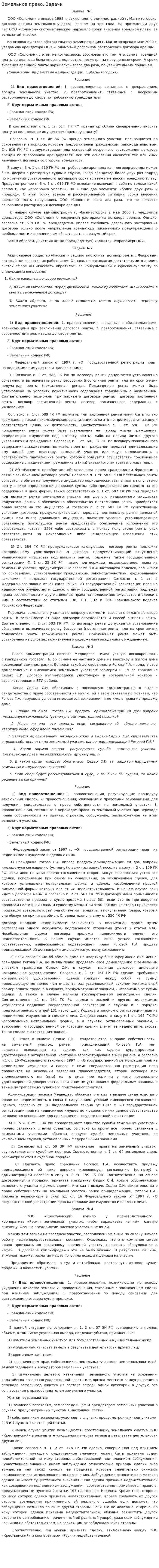 Земельное право. Задачи