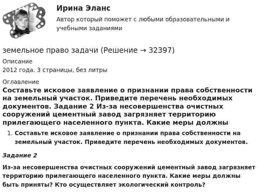      
          Описание
          2012 года. 3 страницы, без литры 
          Оглавление
          Составьте исковое заявление о признании права собственности на земельный участок. Приведите перечень необходимых документов. Задание 2 Из-за несовершенства очистных сооружений цементный завод загрязняет территорию прилегающего населенного пункта. Какие меры должны быть приняты? Кто осуществляет экологический контроль?  
            
            
            💯 Земельное право (все ответы на тест Синергия / МТИ / МосАП, март 2023)земельное право задачиземельное право задачиЗемельное право ИТОГОВЫЙ ТЕСТ Земельное право ММУ 2023г.Земельное право Ответы на тест Синергия МОИ МТИ💯 Земельное право (ответы на тест Синергия / МОИ / МТИ / МосАП, октябрь 2023)Земельное правоЗемельное право 100 баллов 30+30 СинергияЗемельное право (211 вопросов)Земельное право 3 задания СибУПКЗемельное право 3 семестр синергияЗемельное право  Вариант 3. (УрГЭУ) 💯 Земельное право (все ответы на тест Синергия / МТИ / МосАП, июль 2022)