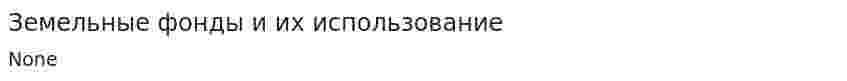 Земельные фонды и их использование