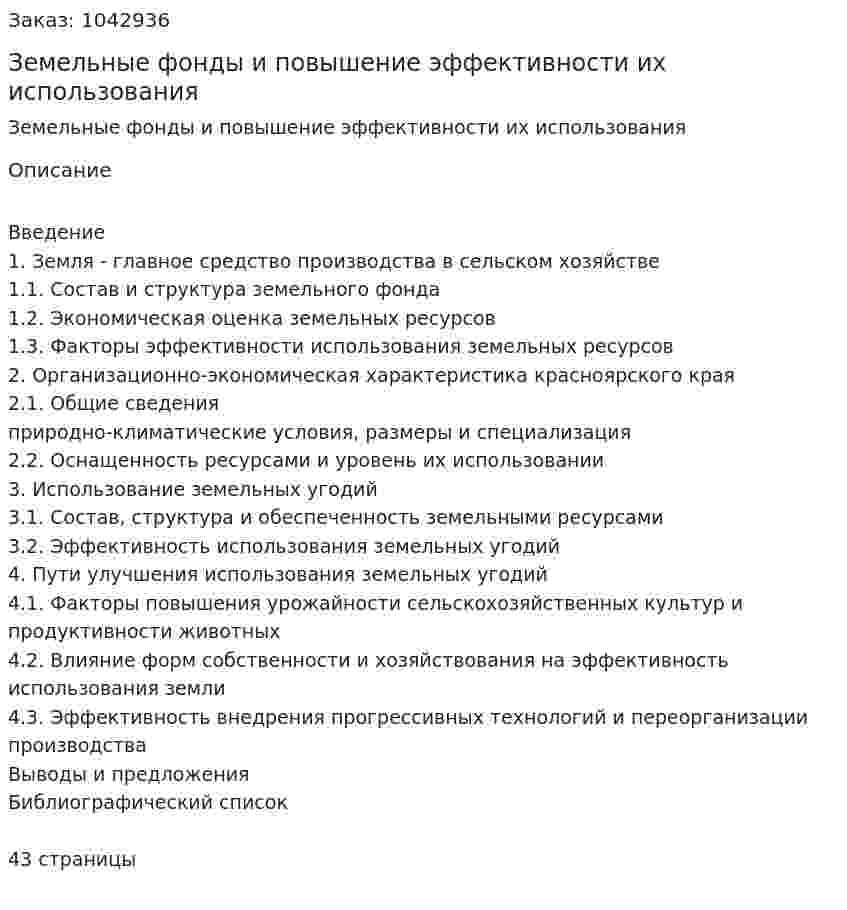 Земельные фонды и повышение эффективности их использования (курсовая работа) 
