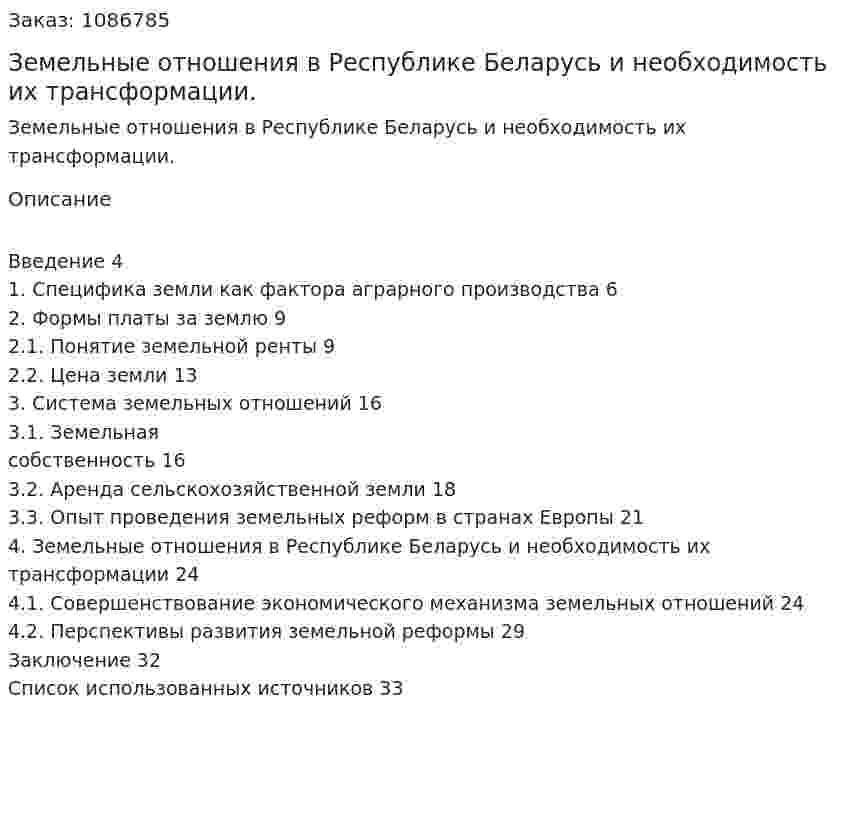 Земельные отношения в Республике Беларусь и необходимость их трансформации. (курсовая работа) 