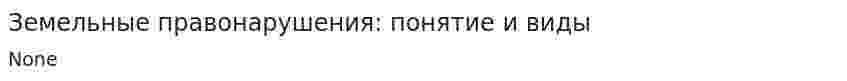 Земельные правонарушения: понятие и виды