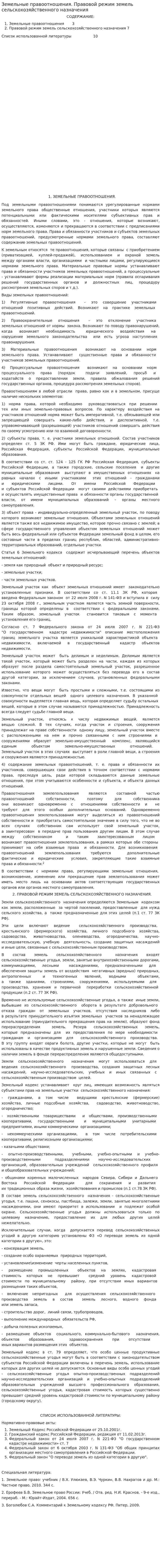 Земельные правоотношения. Правовой режим земель сельскохозяйственного назначения. 2