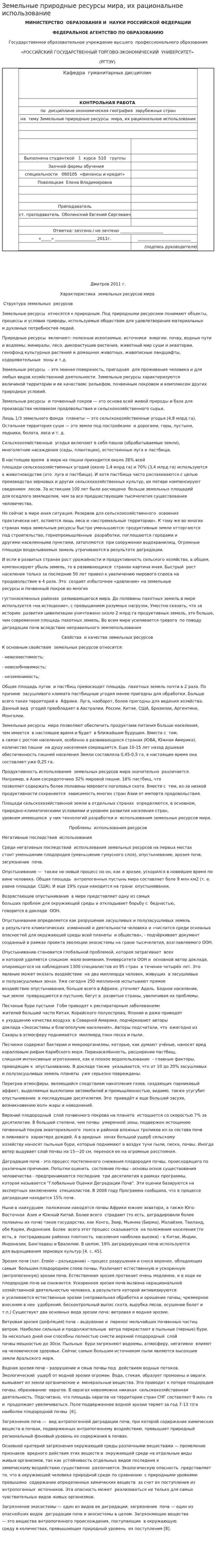 Земельные природные ресурсы мира, их рациональное использование