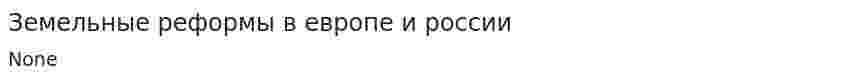 Земельные реформы в европе и россии