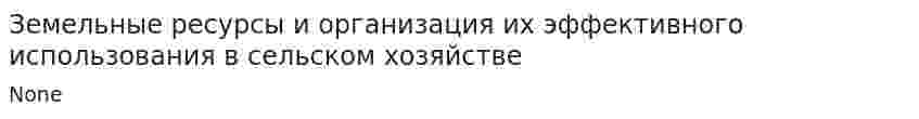 Земельные ресурсы и организация их эффективного использования в сельском хозяйстве