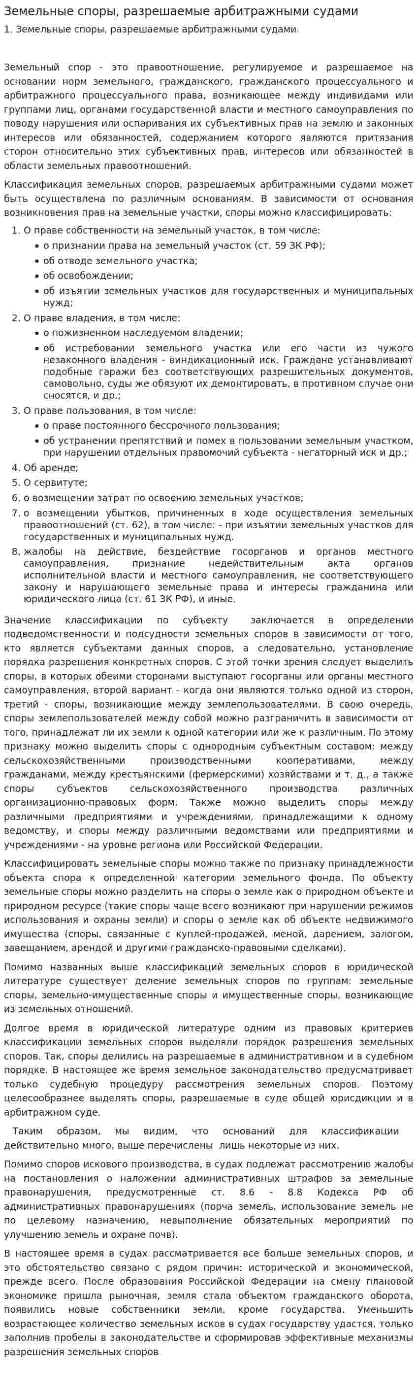 Земельные споры, разрешаемые арбитражными судами. 2