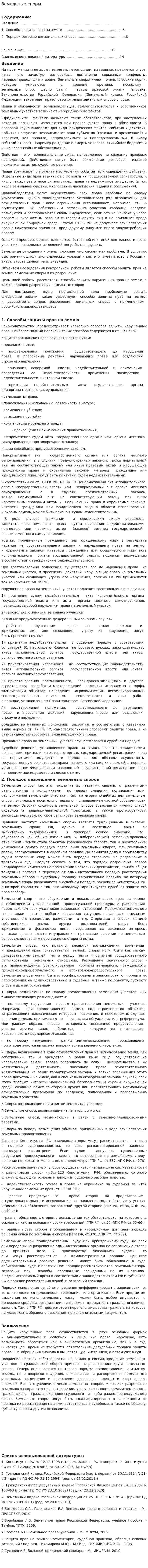 Земельные споры