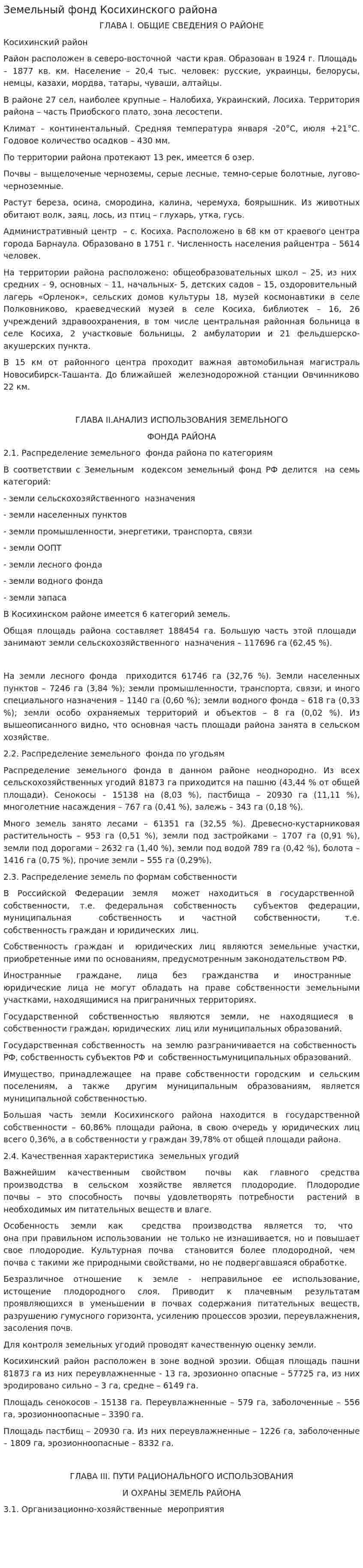 Земельный фонд Косихинского района