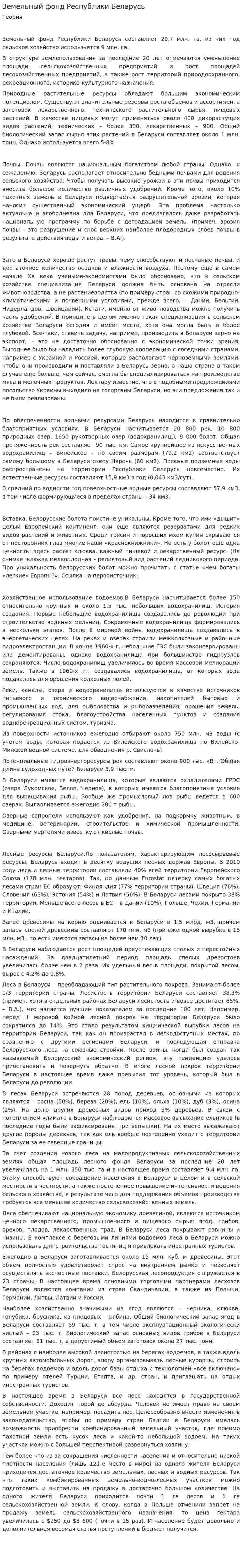 Земельный фонд Республики Беларусь. 2