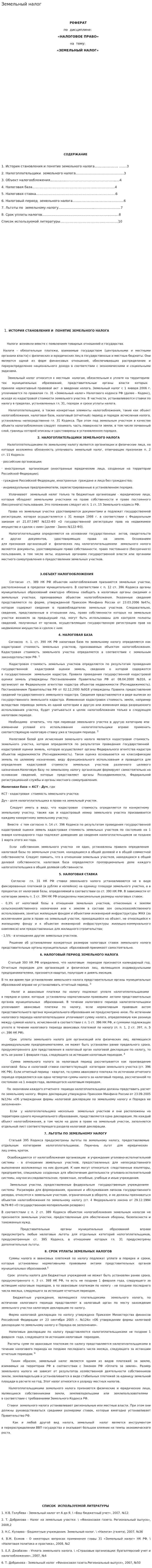 Земельный налог. 35
