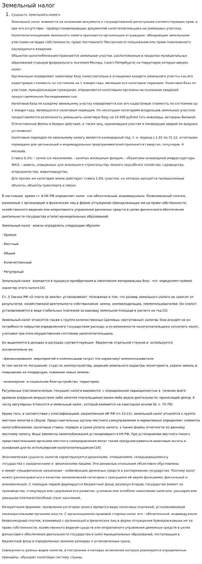 Земельный налог. 23