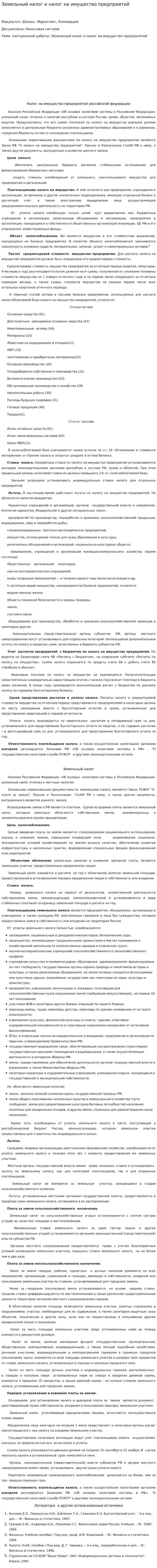 Земельный налог и налог на имущество предприятий