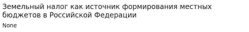 Земельный налог как источник формирования местных бюджетов в Российской Федерации