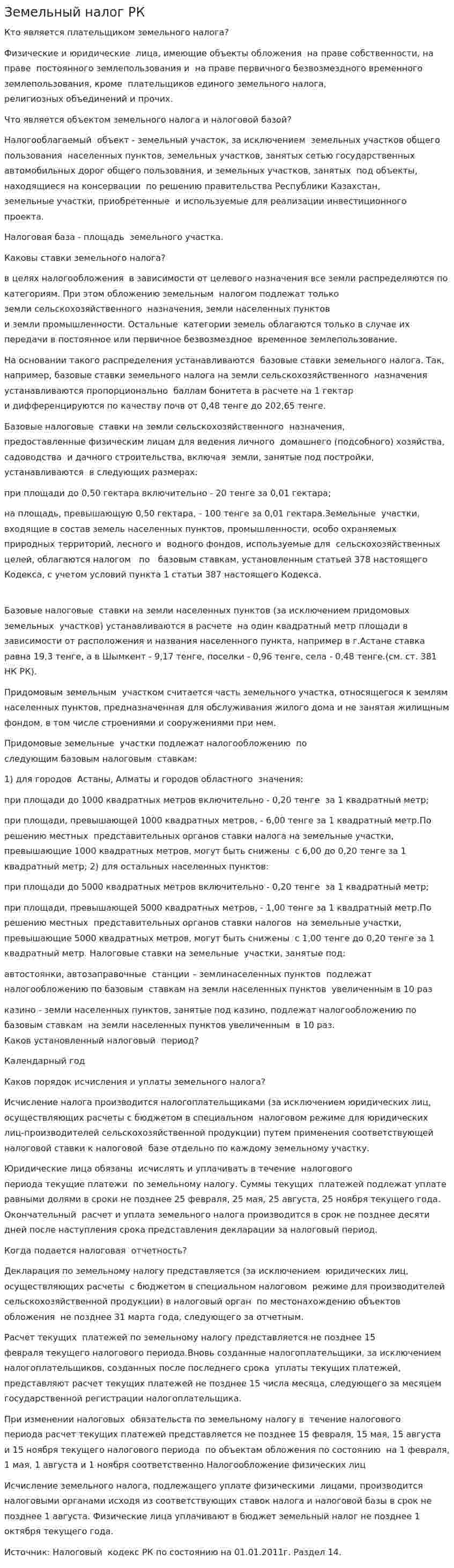 Земельный налог РК