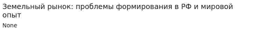 Земельный рынок: проблемы формирования в РФ и мировой опыт