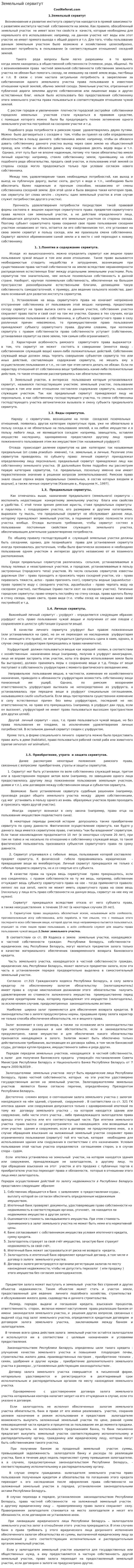 Земельный сервитут