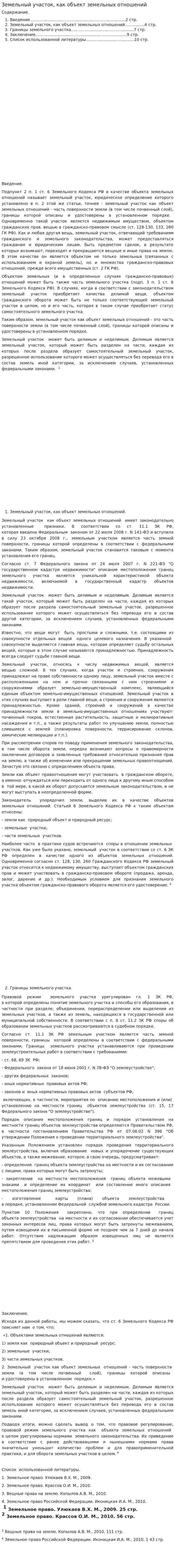 Земельный участок, как объект земельных отношений