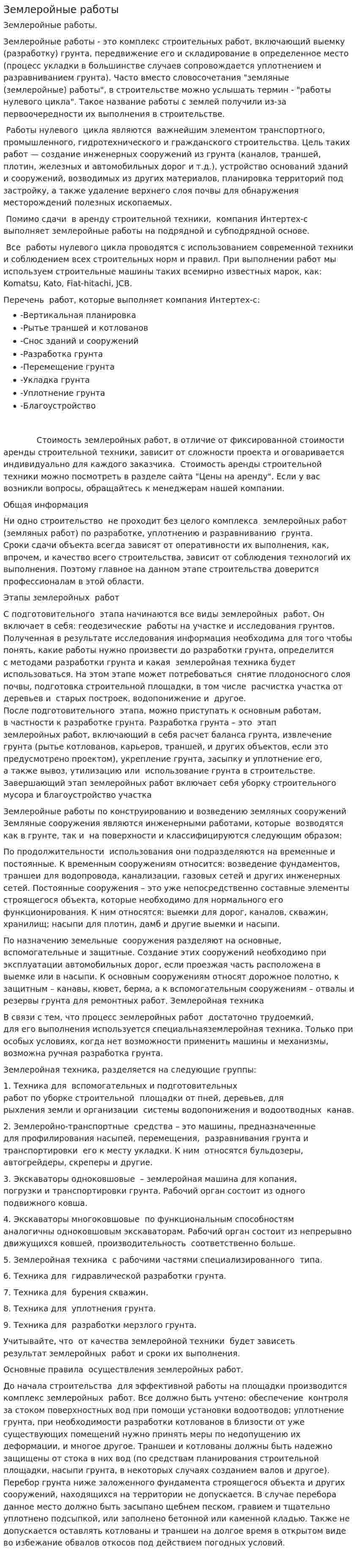 Землеройные работы