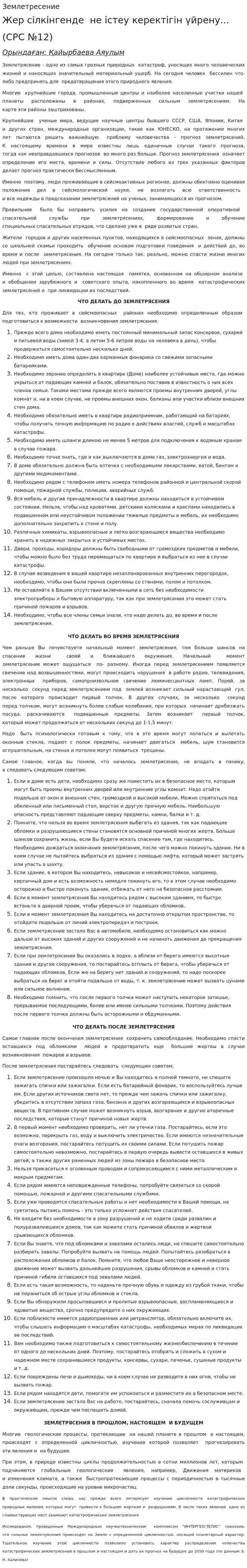 Землетресение. 2