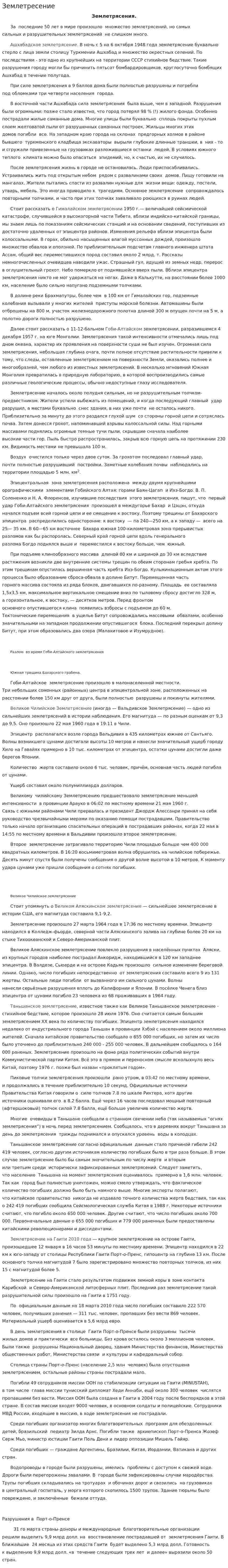 Землетресение. 3
