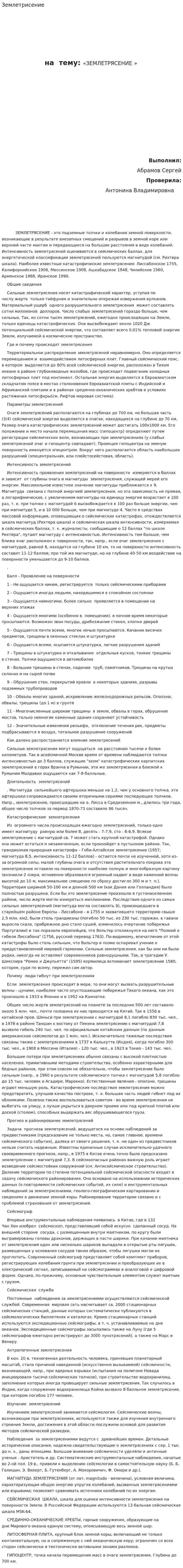 Землетрисение