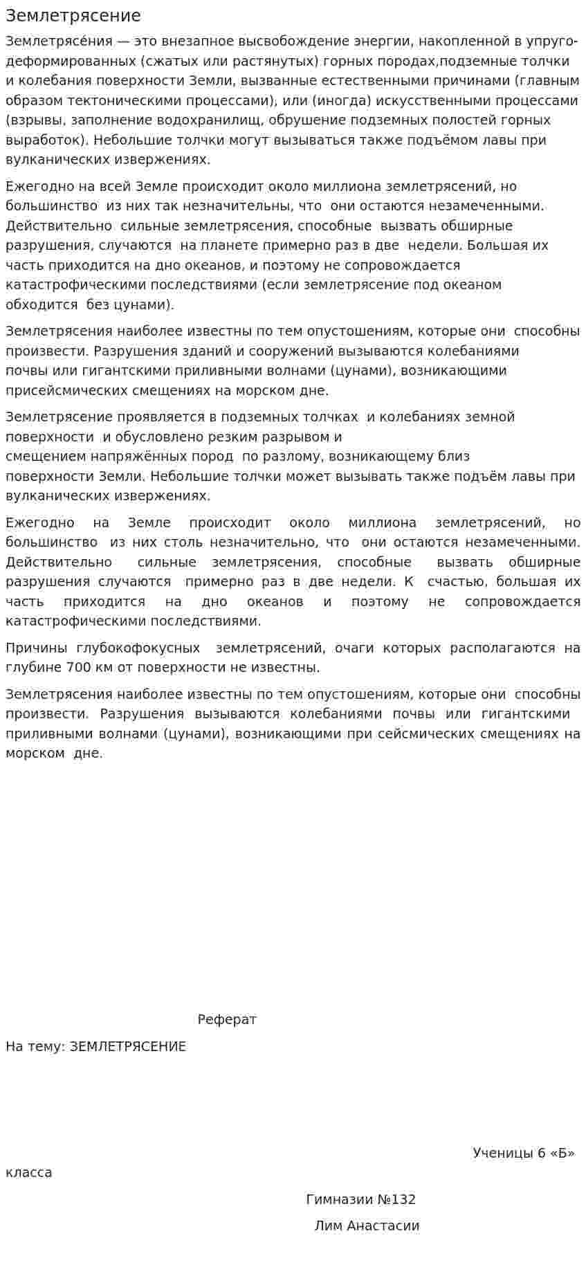 Землетрясение. 10