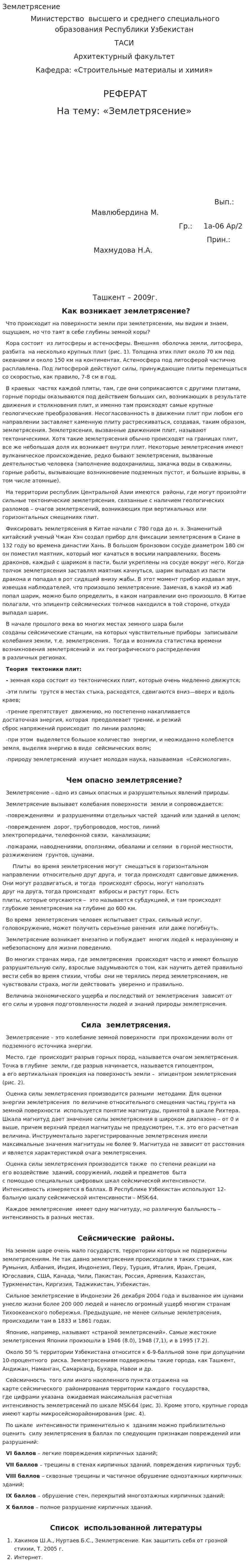 Землетрясение