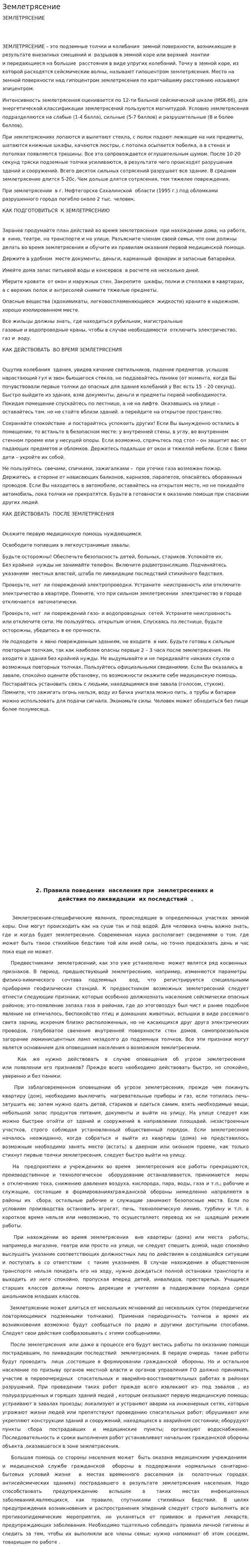 Землетрясение. 4