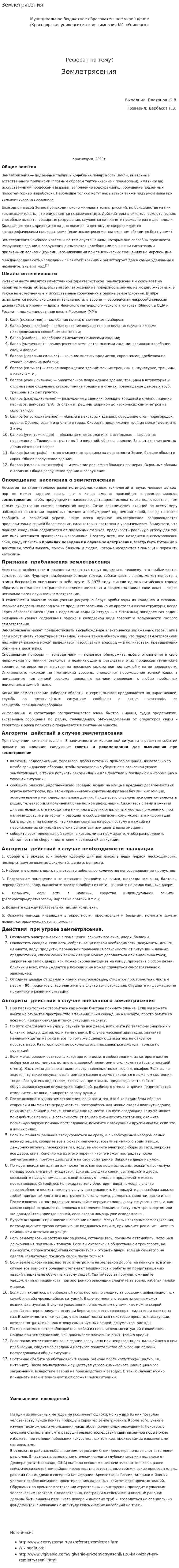 Землетрясения. 4