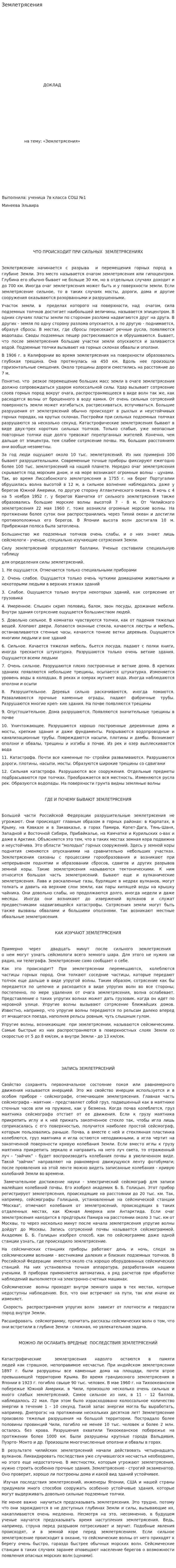 Землетрясения. 2