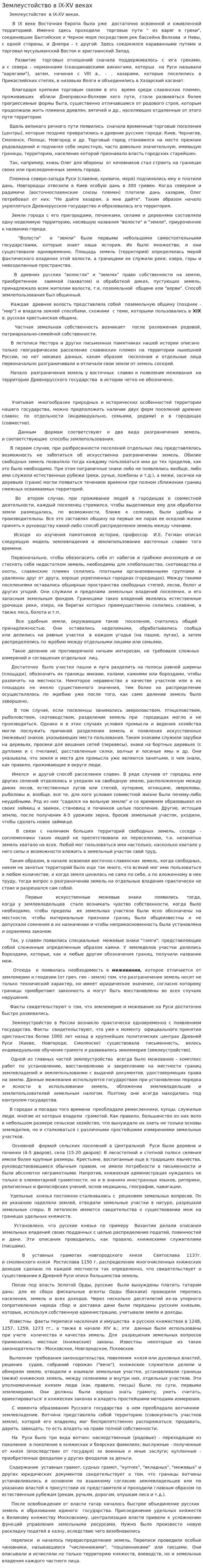 Землеустойство в IX-XV веках