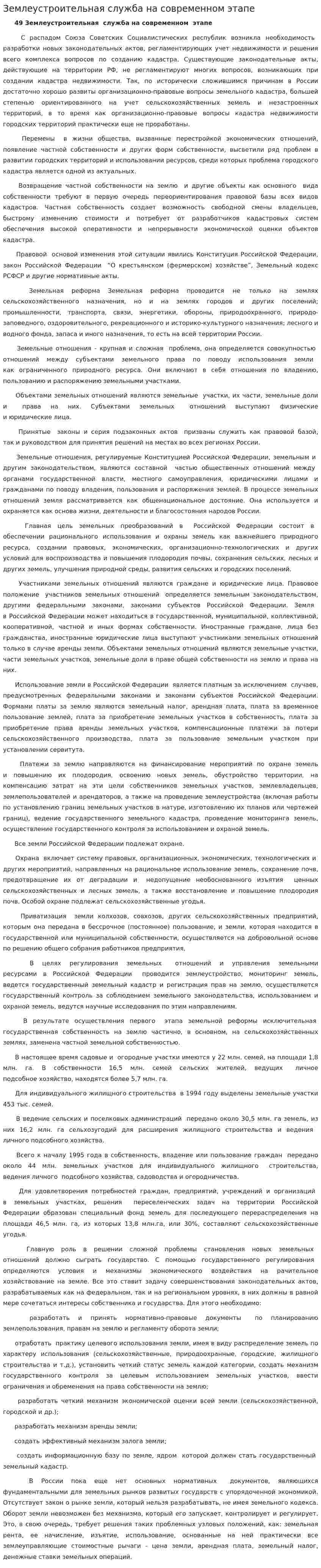 Землеустроительная служба на современном этапе