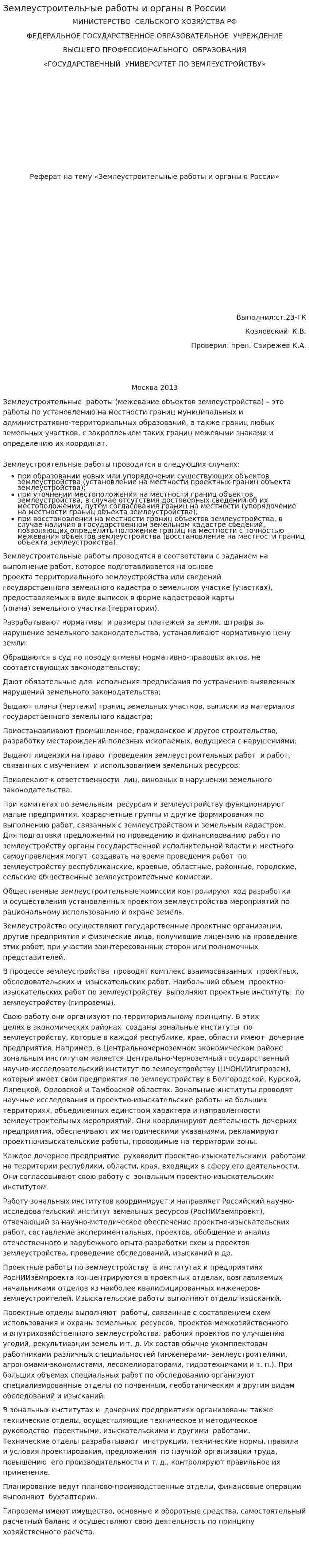 Землеустроительные работы и органы в России