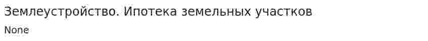 Землеустройство. Ипотека земельных участков