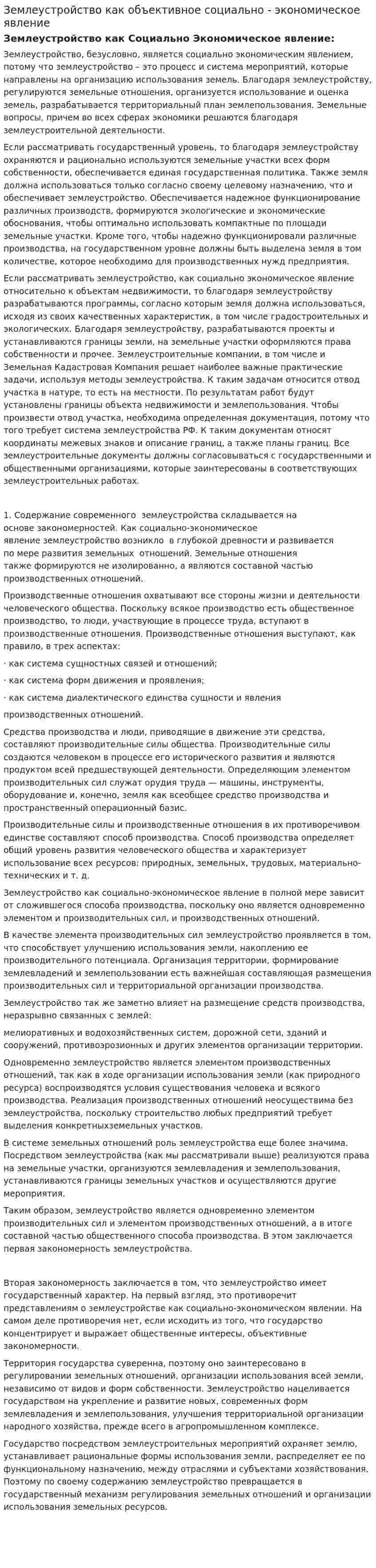 Землеустройство как объективное социально - экономическое явление