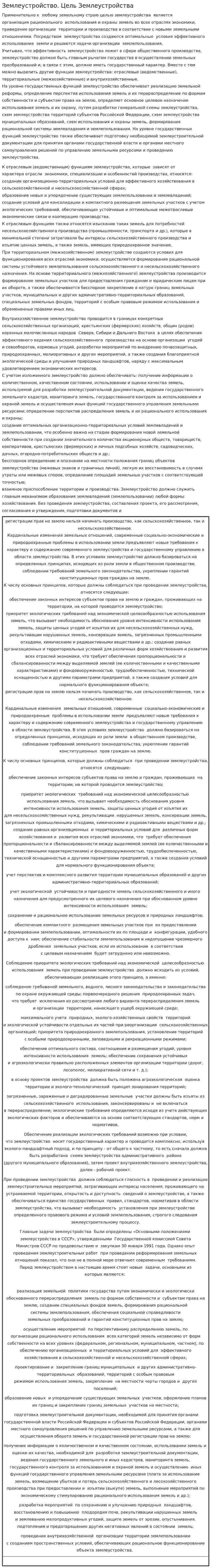 Землеустройство. Цель Землеустройства